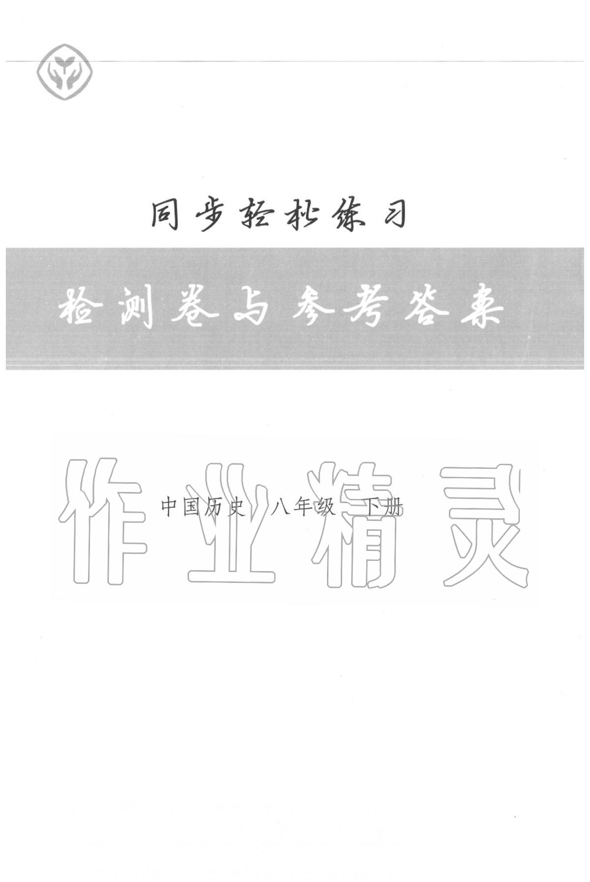 2020年同步轻松练习八年级历史下册人教版 第1页