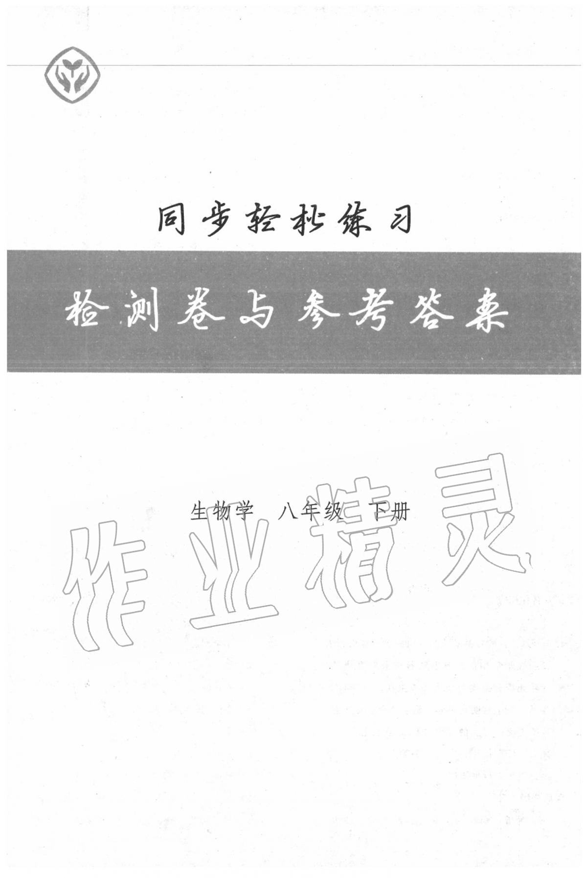 2020年同步輕松練習(xí)八年級生物下冊人教版 第1頁