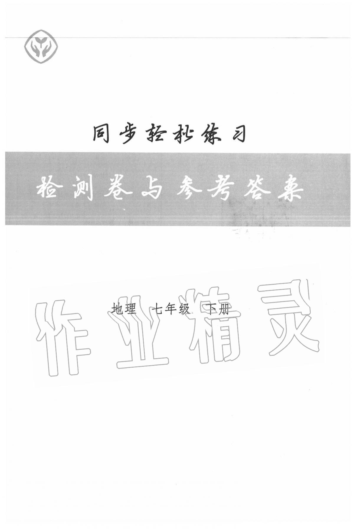 2020年同步轻松练习七年级地理下册人教版 第1页