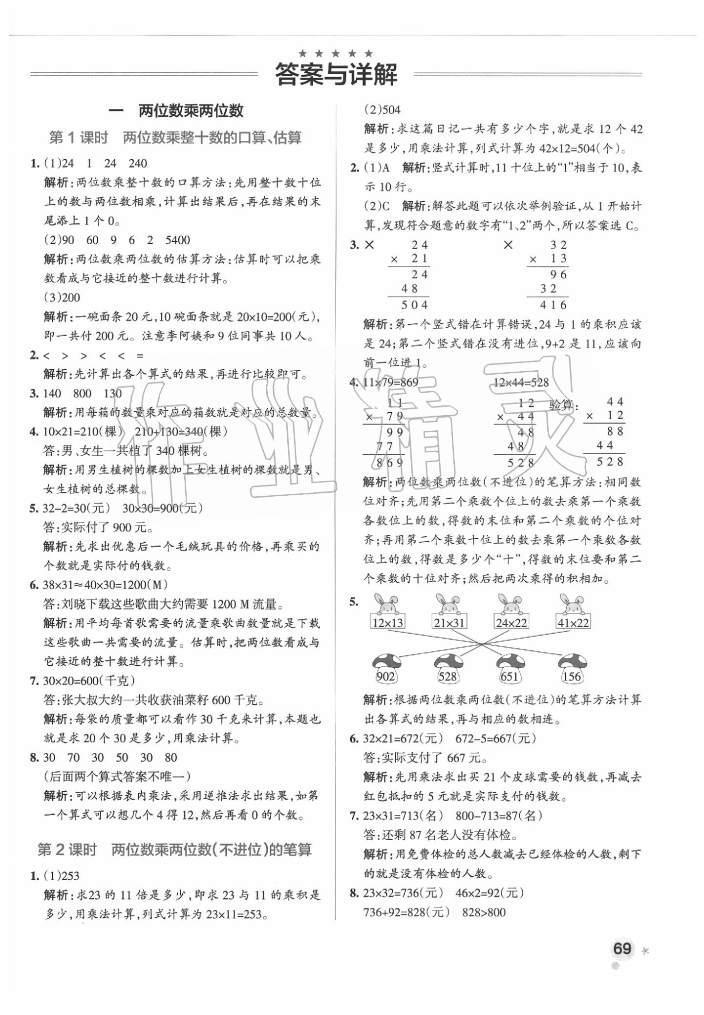 2020年小學(xué)學(xué)霸作業(yè)本三年級(jí)數(shù)學(xué)下冊(cè)蘇教版 參考答案第4頁(yè)