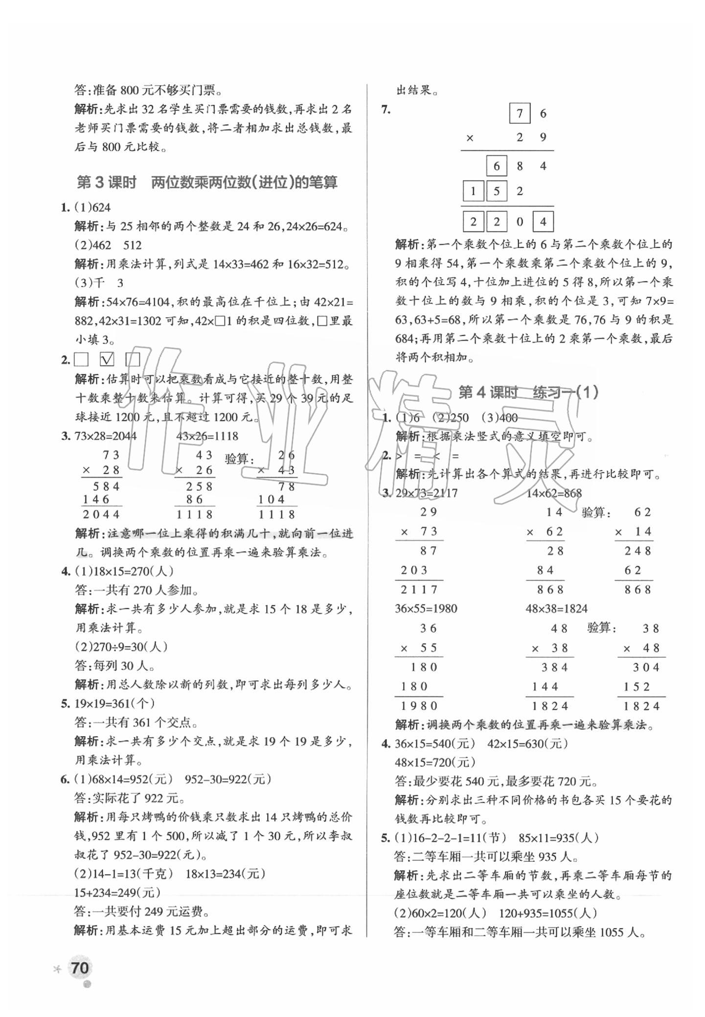 2020年小學學霸作業(yè)本三年級數(shù)學下冊蘇教版 參考答案第5頁