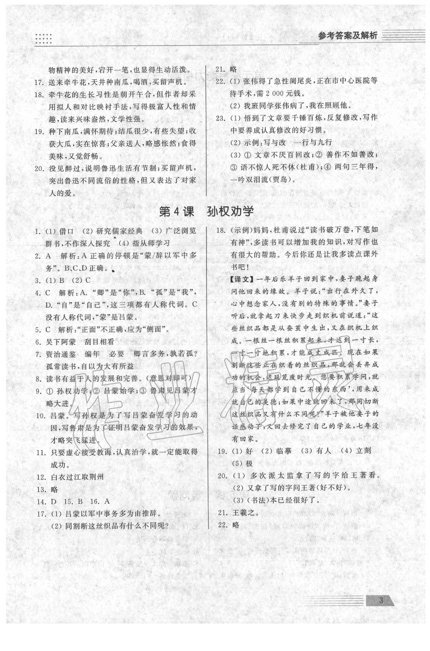 2020年導(dǎo)學(xué)與檢測(cè)七年級(jí)語(yǔ)文下冊(cè)人教版 參考答案第3頁(yè)