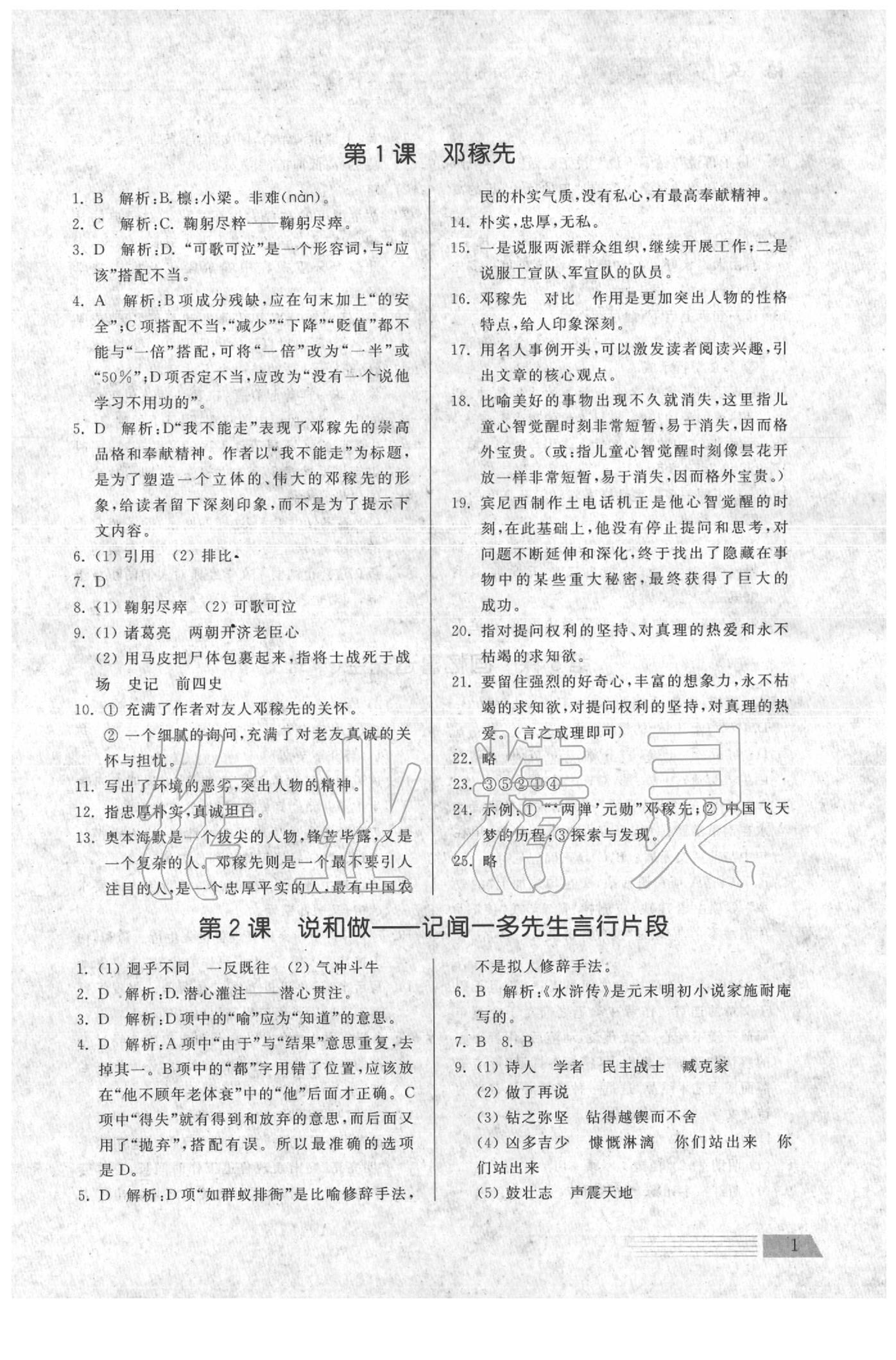 2020年導(dǎo)學(xué)與檢測七年級語文下冊人教版 參考答案第1頁