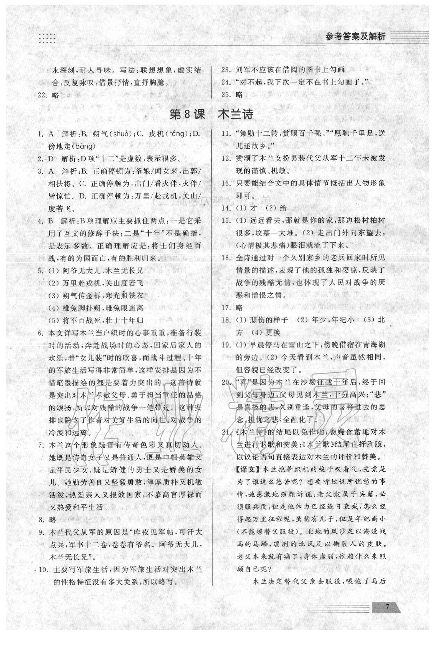 2020年導(dǎo)學(xué)與檢測七年級語文下冊人教版 參考答案第7頁