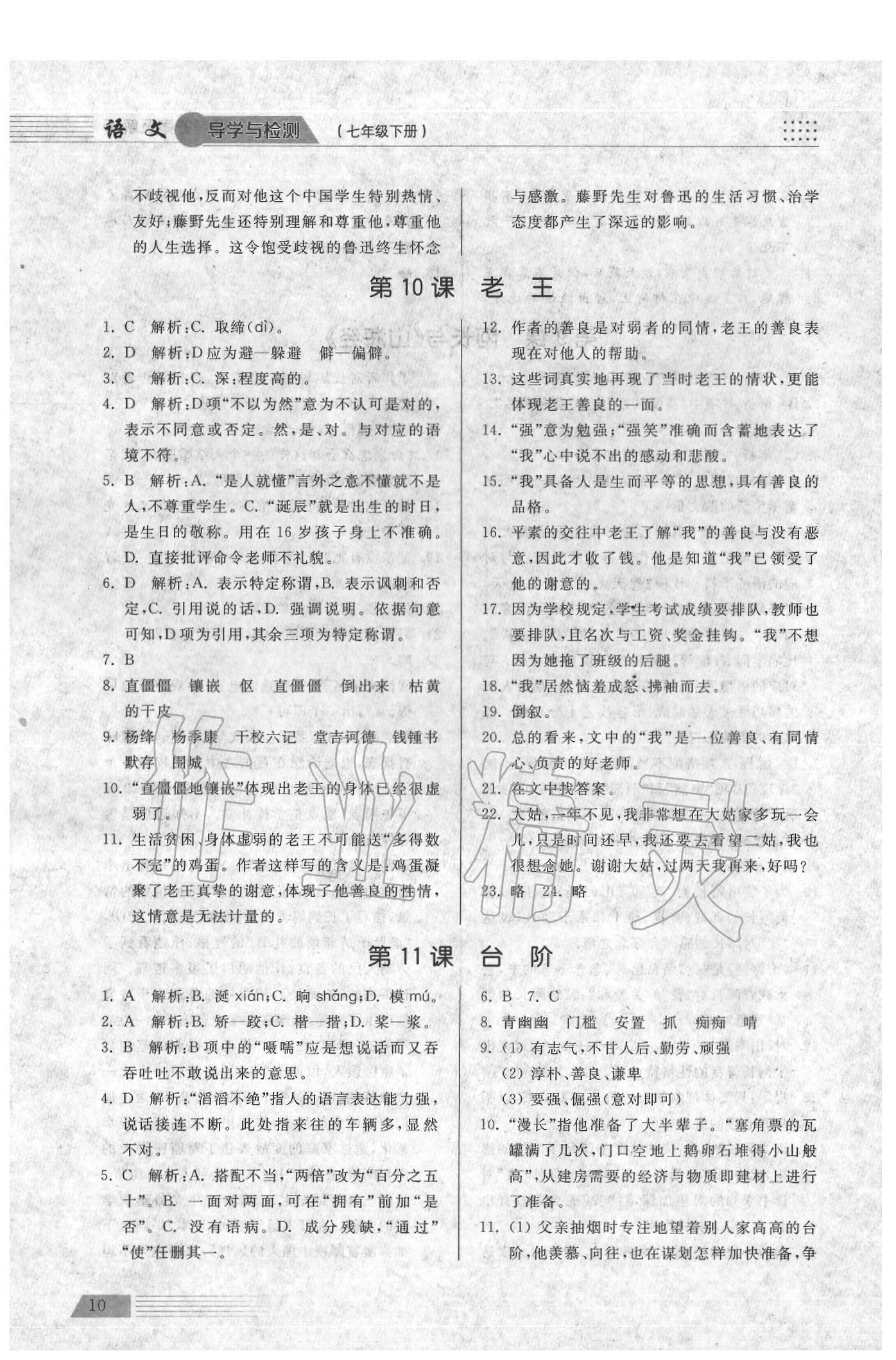 2020年導(dǎo)學(xué)與檢測七年級(jí)語文下冊人教版 參考答案第10頁