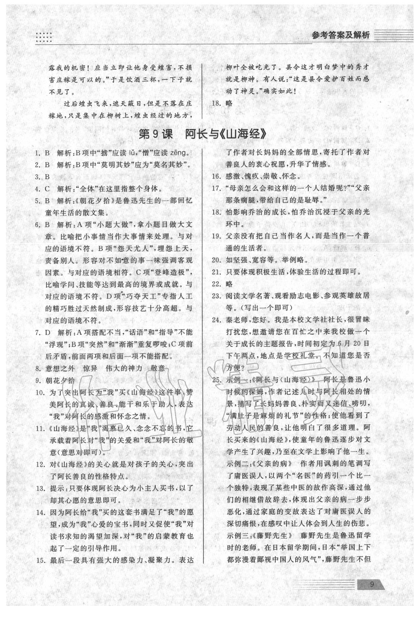 2020年導(dǎo)學(xué)與檢測(cè)七年級(jí)語(yǔ)文下冊(cè)人教版 參考答案第9頁(yè)