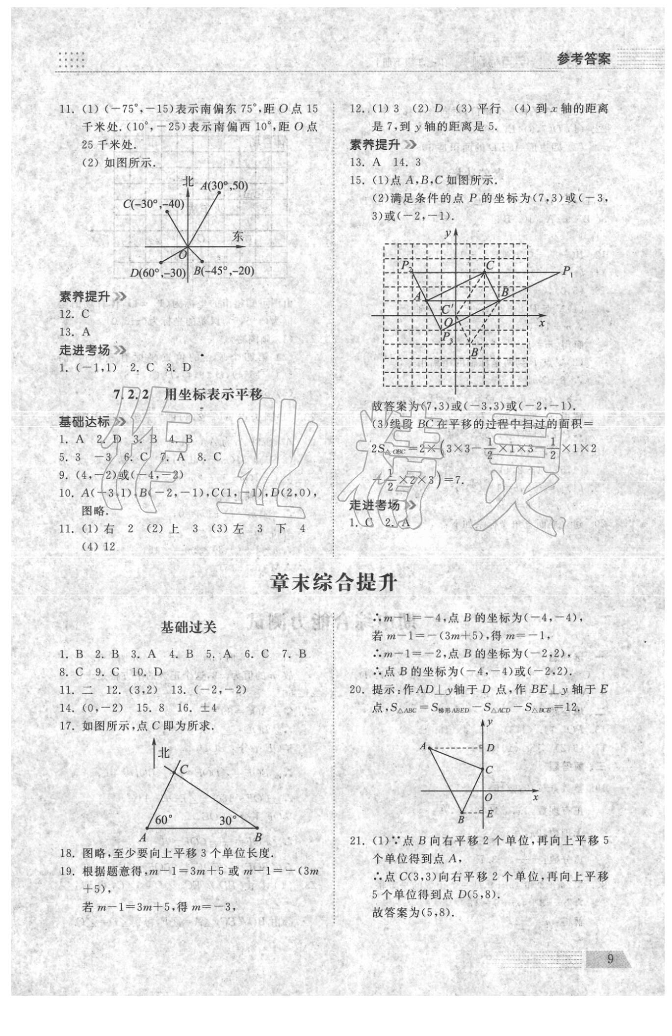 2020年導學與檢測七年級數(shù)學下冊人教版 參考答案第8頁