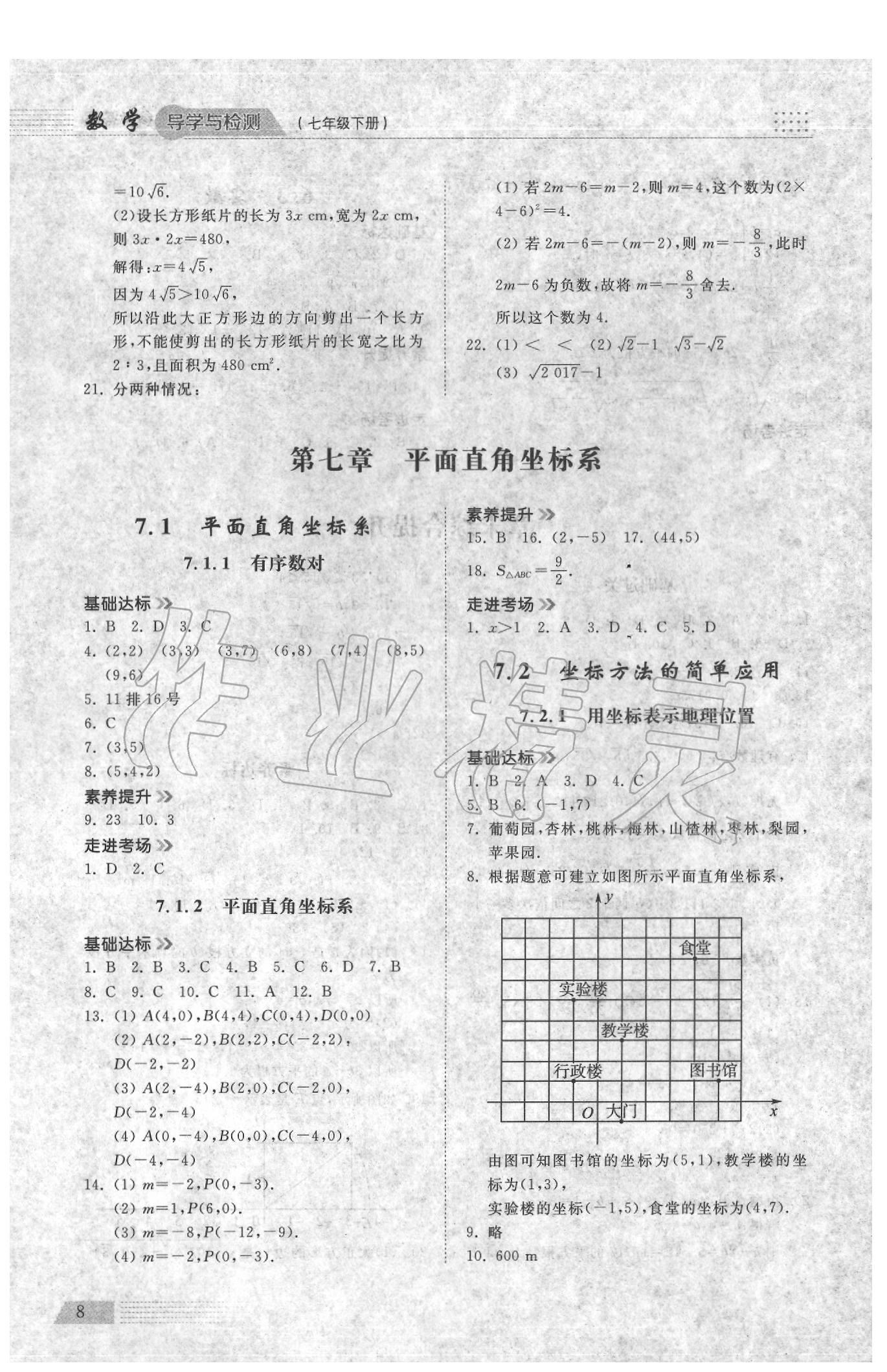 2020年導(dǎo)學(xué)與檢測七年級數(shù)學(xué)下冊人教版 參考答案第7頁