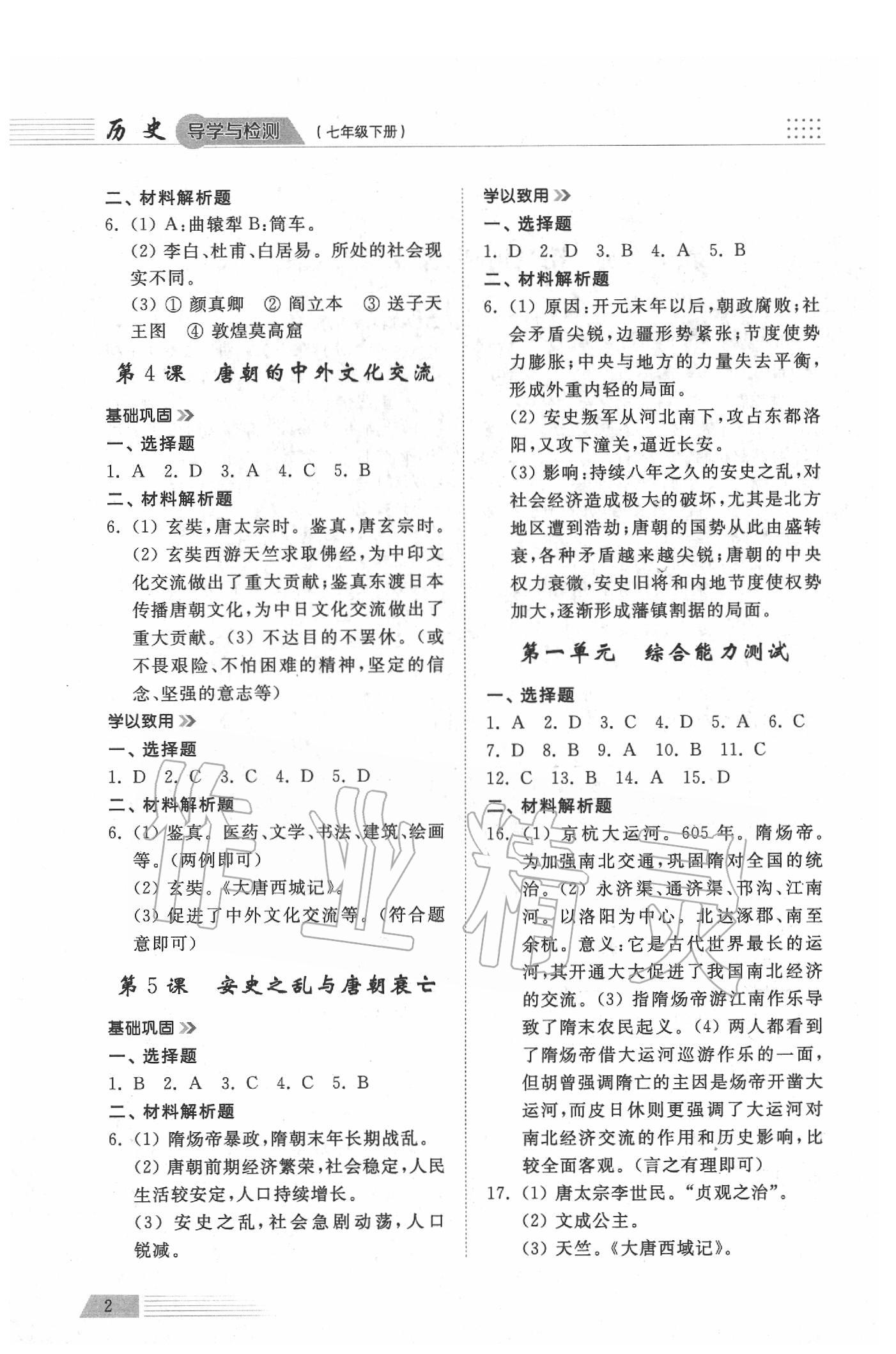 2020年導(dǎo)學(xué)與檢測七年級(jí)歷史下冊人教版 參考答案第2頁