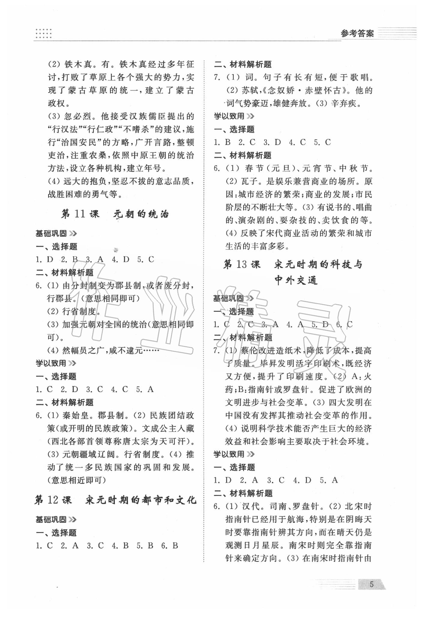 2020年導學與檢測七年級歷史下冊人教版 參考答案第5頁