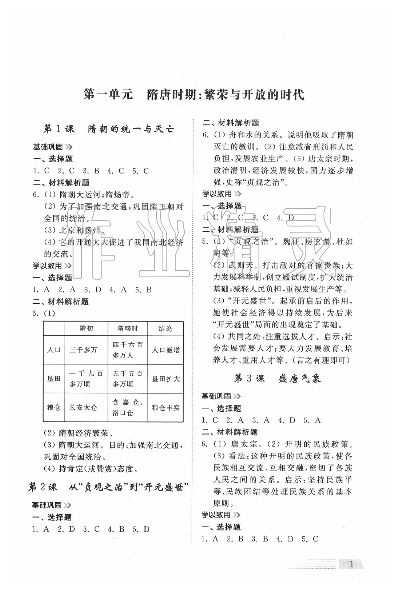 2020年導學與檢測七年級歷史下冊人教版 參考答案第1頁