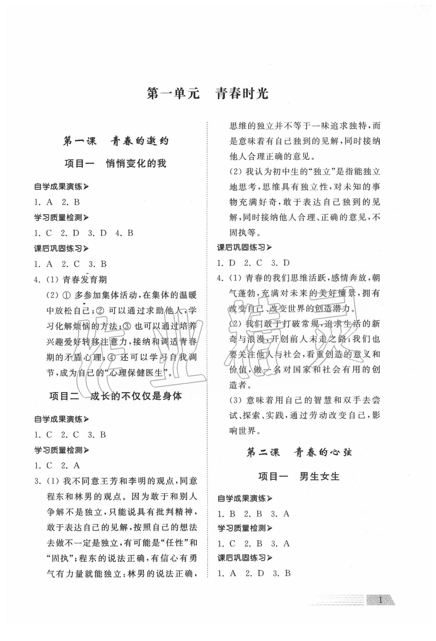 2020年導(dǎo)學(xué)與檢測(cè)七年級(jí)道德與法治下冊(cè)人教版 參考答案第1頁(yè)