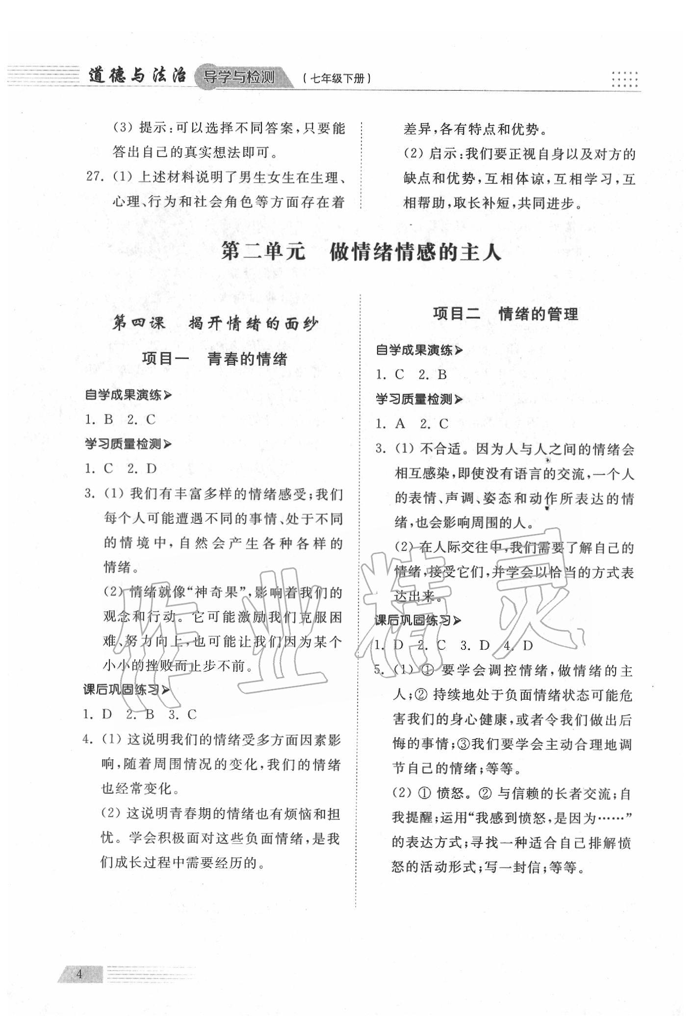 2020年導(dǎo)學(xué)與檢測七年級道德與法治下冊人教版 參考答案第4頁