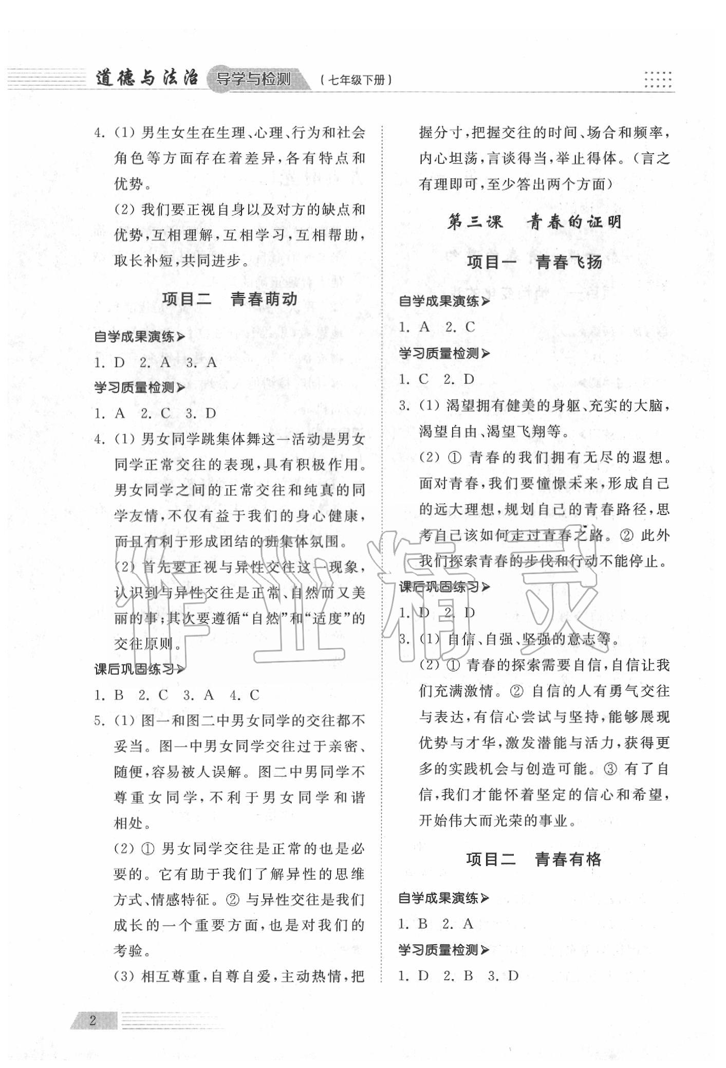 2020年導(dǎo)學(xué)與檢測七年級道德與法治下冊人教版 參考答案第2頁