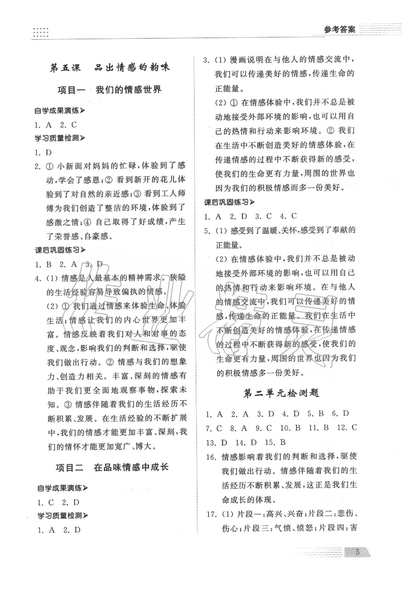 2020年導(dǎo)學(xué)與檢測七年級道德與法治下冊人教版 參考答案第5頁