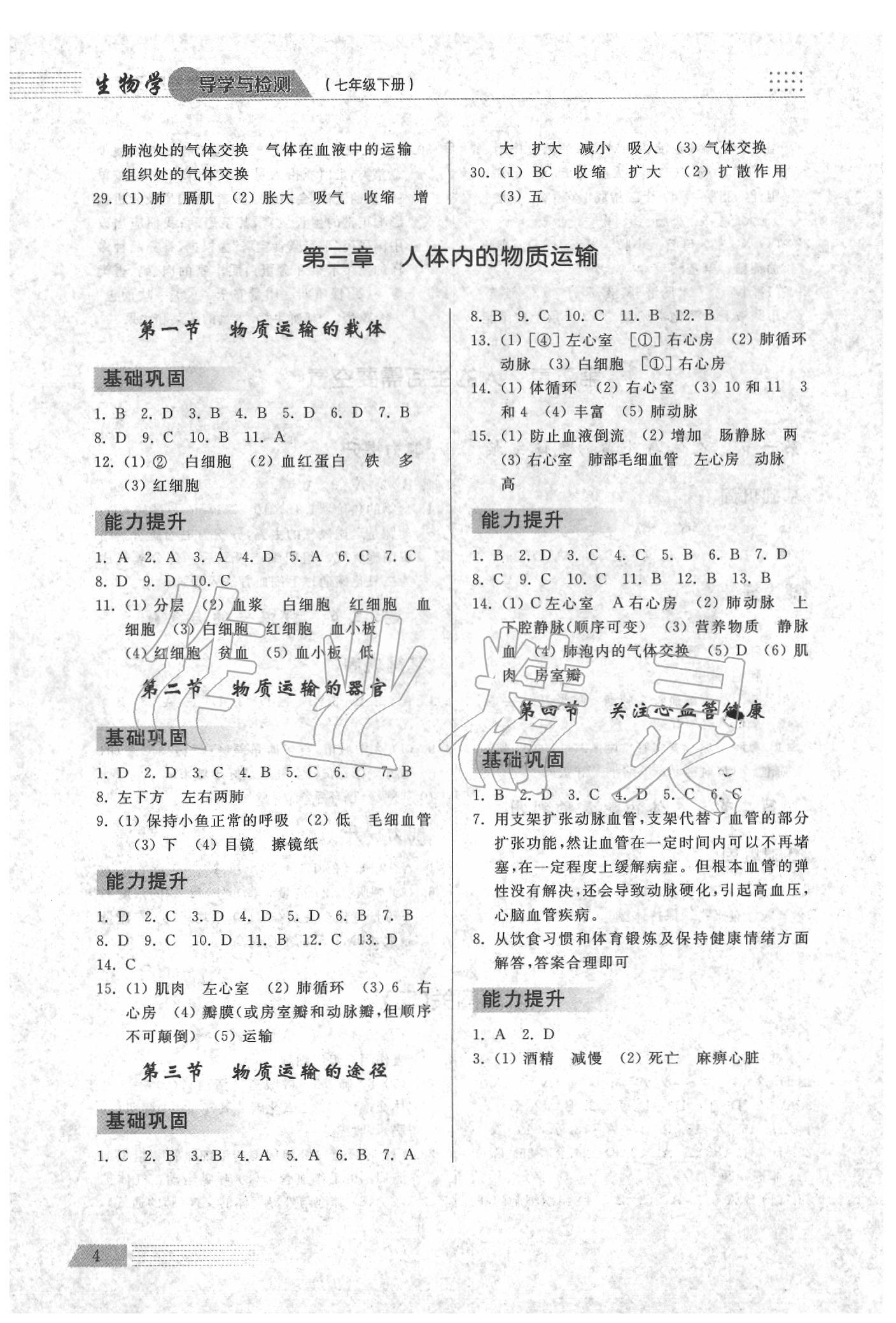 2020年導學與檢測七年級生物下冊濟南版 參考答案第3頁