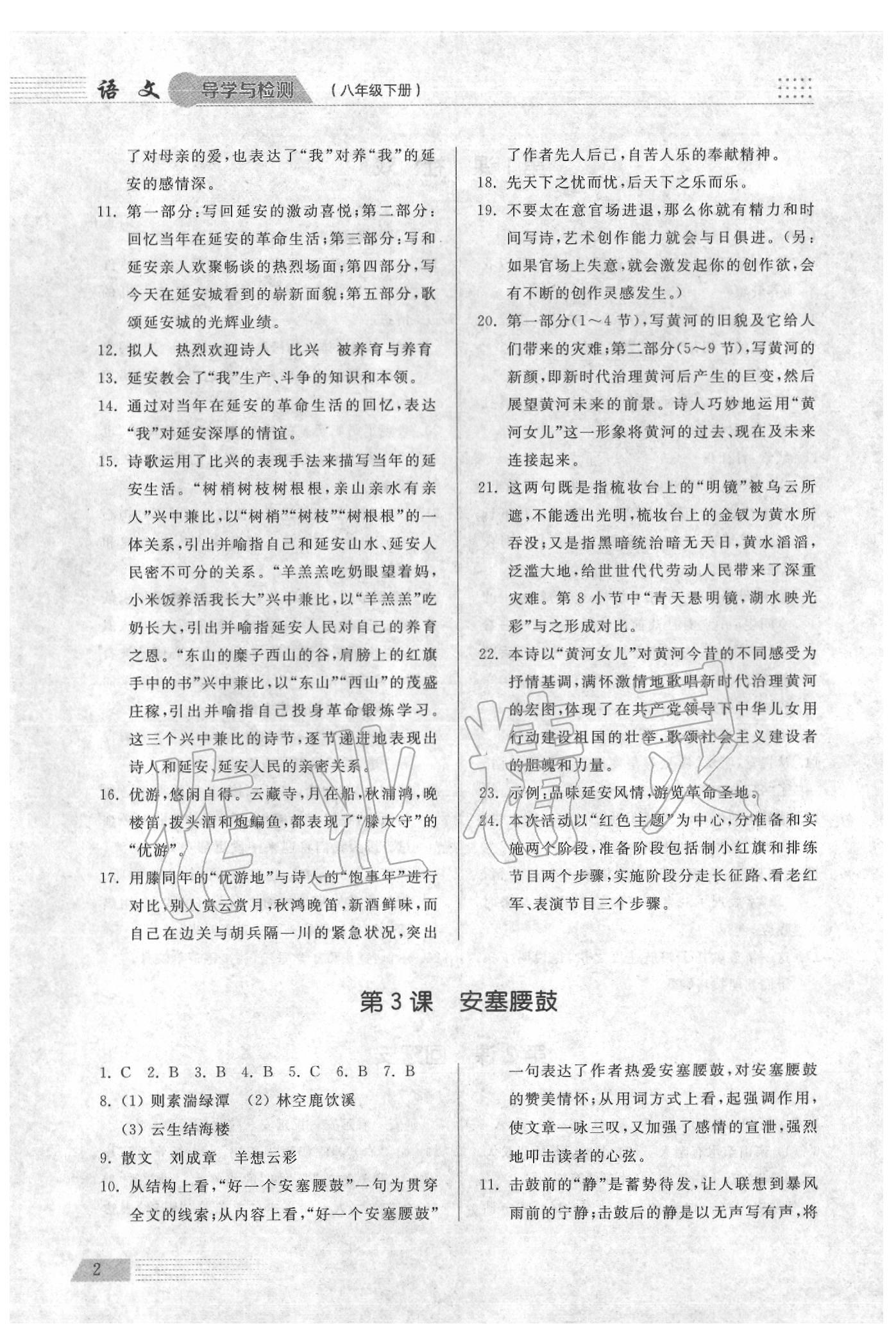 2020年导学与检测八年级语文下册人教版 参考答案第2页