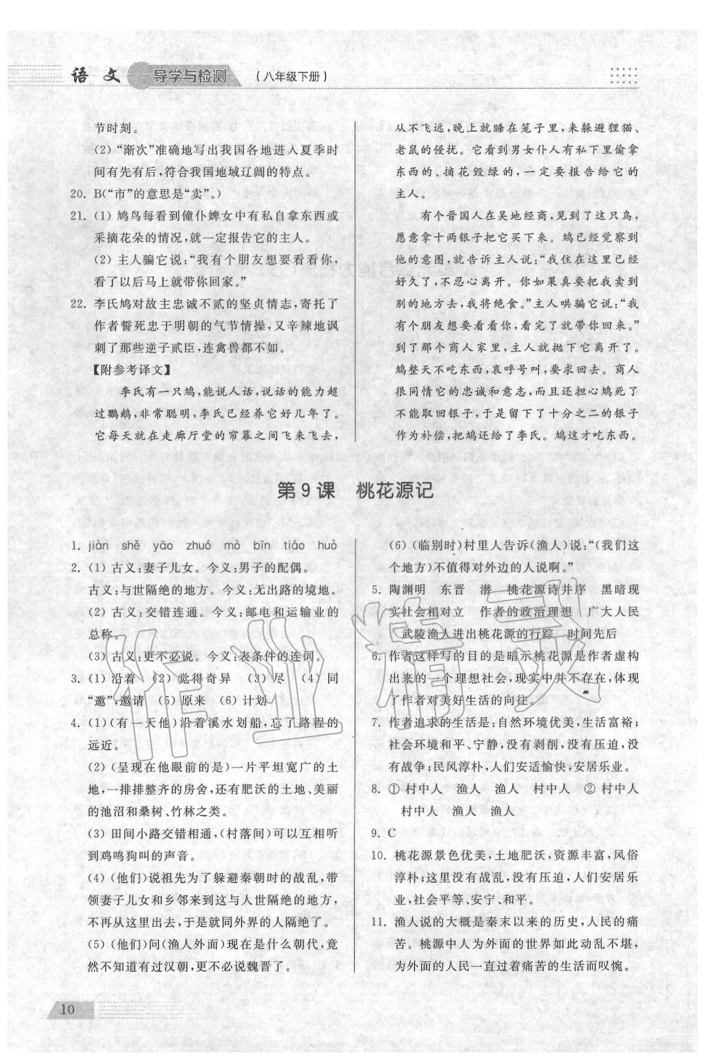 2020年导学与检测八年级语文下册人教版 参考答案第10页