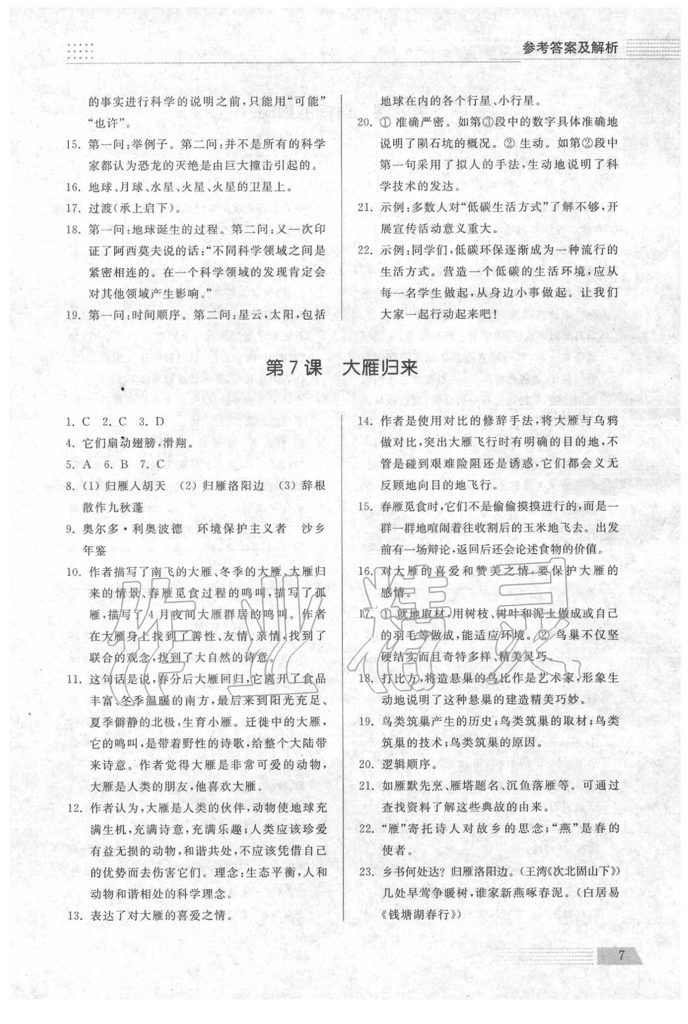 2020年导学与检测八年级语文下册人教版 参考答案第7页