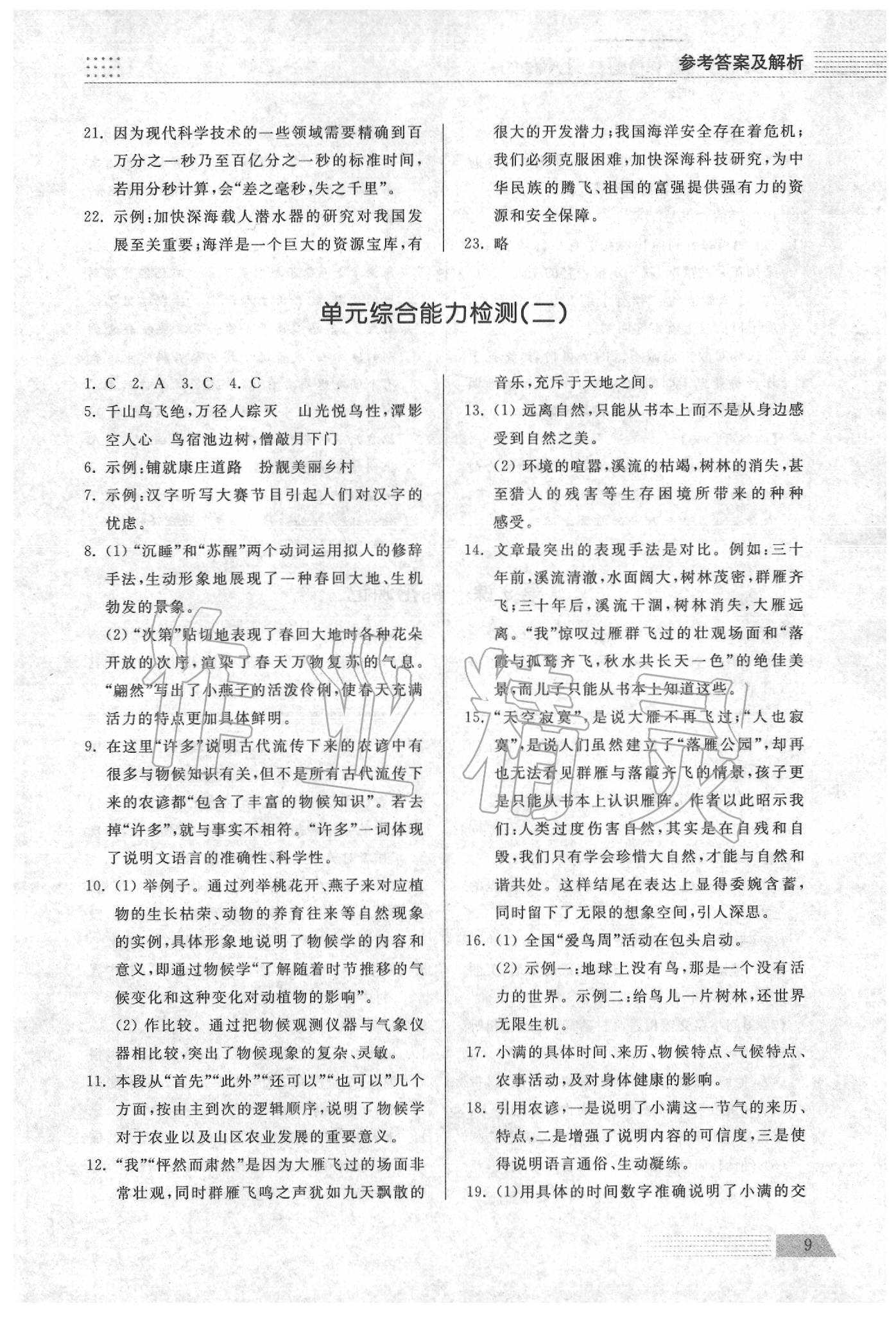 2020年导学与检测八年级语文下册人教版 参考答案第9页