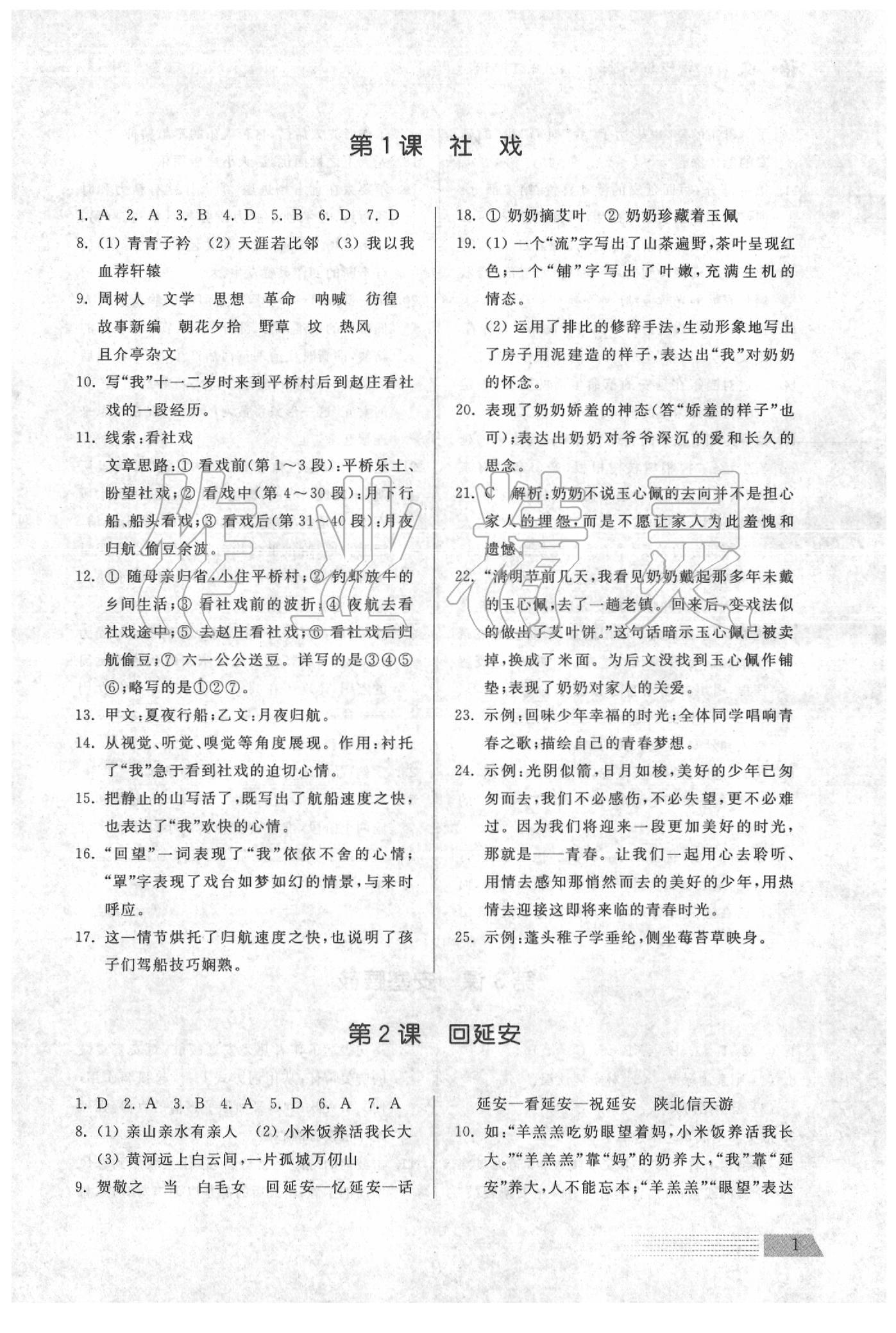 2020年导学与检测八年级语文下册人教版 参考答案第1页