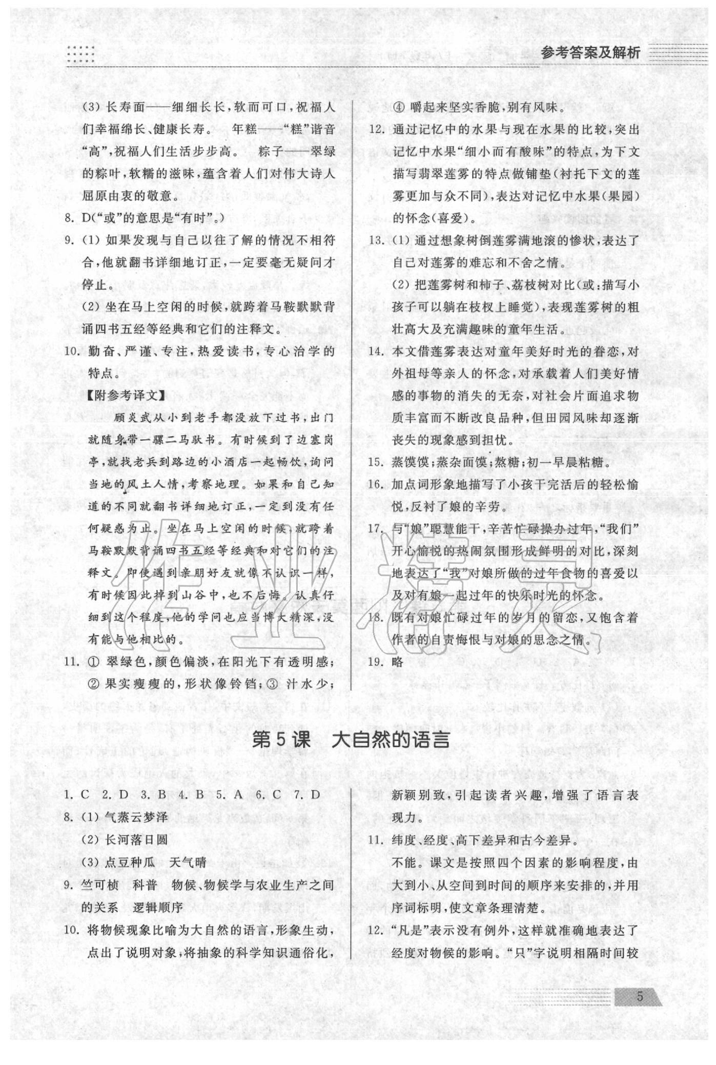 2020年导学与检测八年级语文下册人教版 参考答案第5页