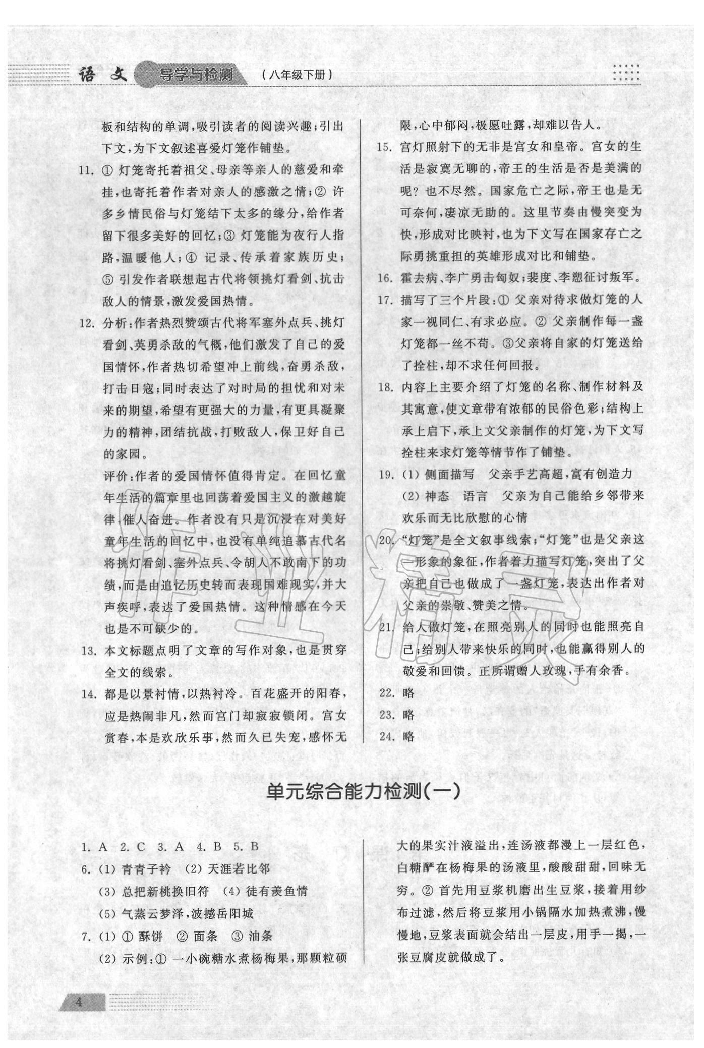2020年導(dǎo)學(xué)與檢測八年級語文下冊人教版 參考答案第4頁