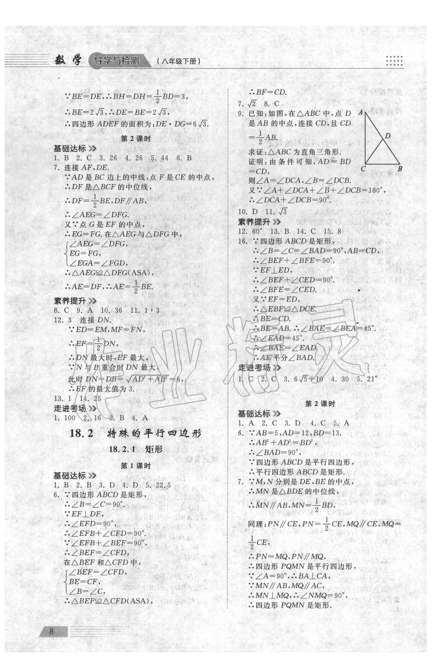 2020年導(dǎo)學(xué)與檢測八年級數(shù)學(xué)下冊人教版 參考答案第7頁