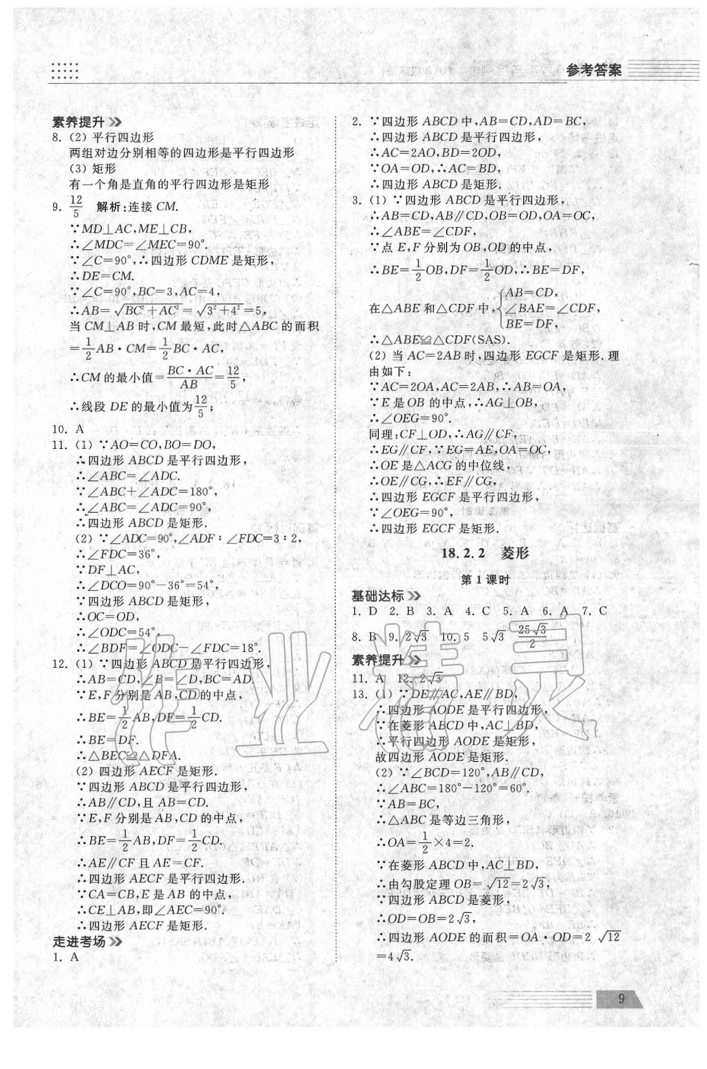 2020年導(dǎo)學(xué)與檢測八年級數(shù)學(xué)下冊人教版 參考答案第8頁