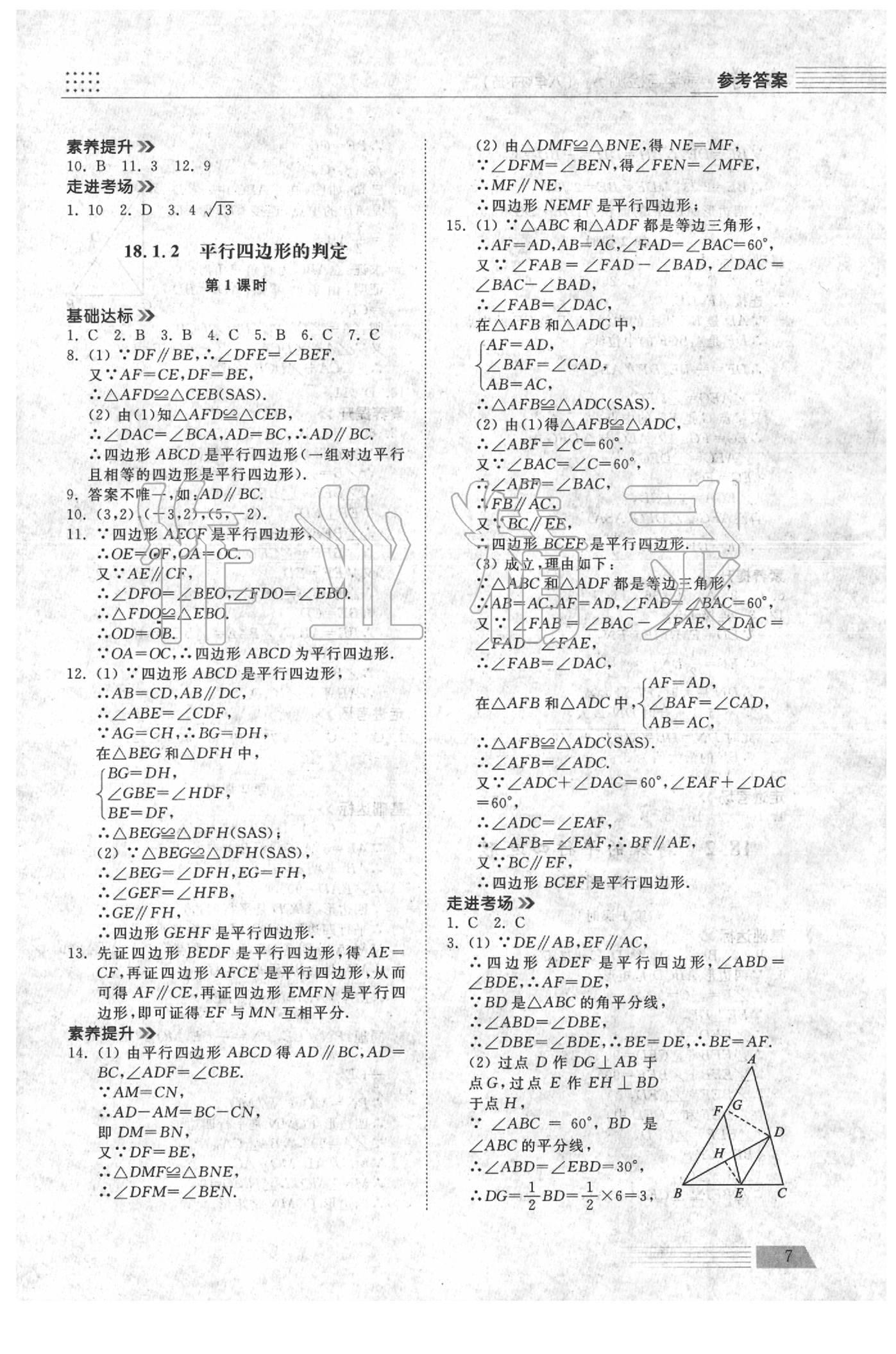 2020年導(dǎo)學(xué)與檢測(cè)八年級(jí)數(shù)學(xué)下冊(cè)人教版 參考答案第6頁(yè)