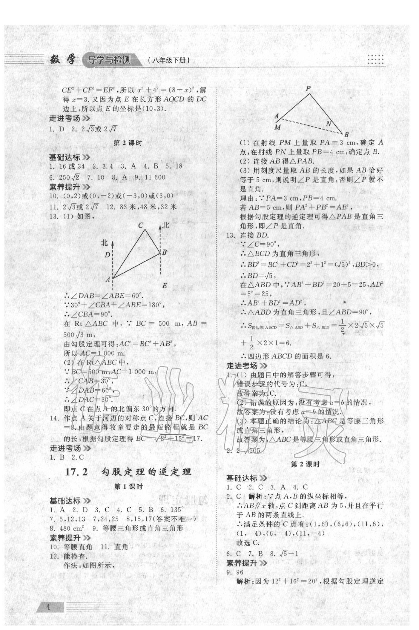 2020年導(dǎo)學(xué)與檢測(cè)八年級(jí)數(shù)學(xué)下冊(cè)人教版 參考答案第3頁(yè)