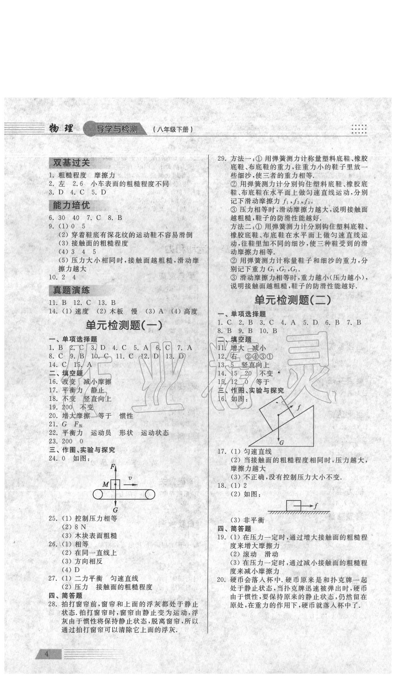 2020年導學與檢測八年級物理下冊人教版 第4頁