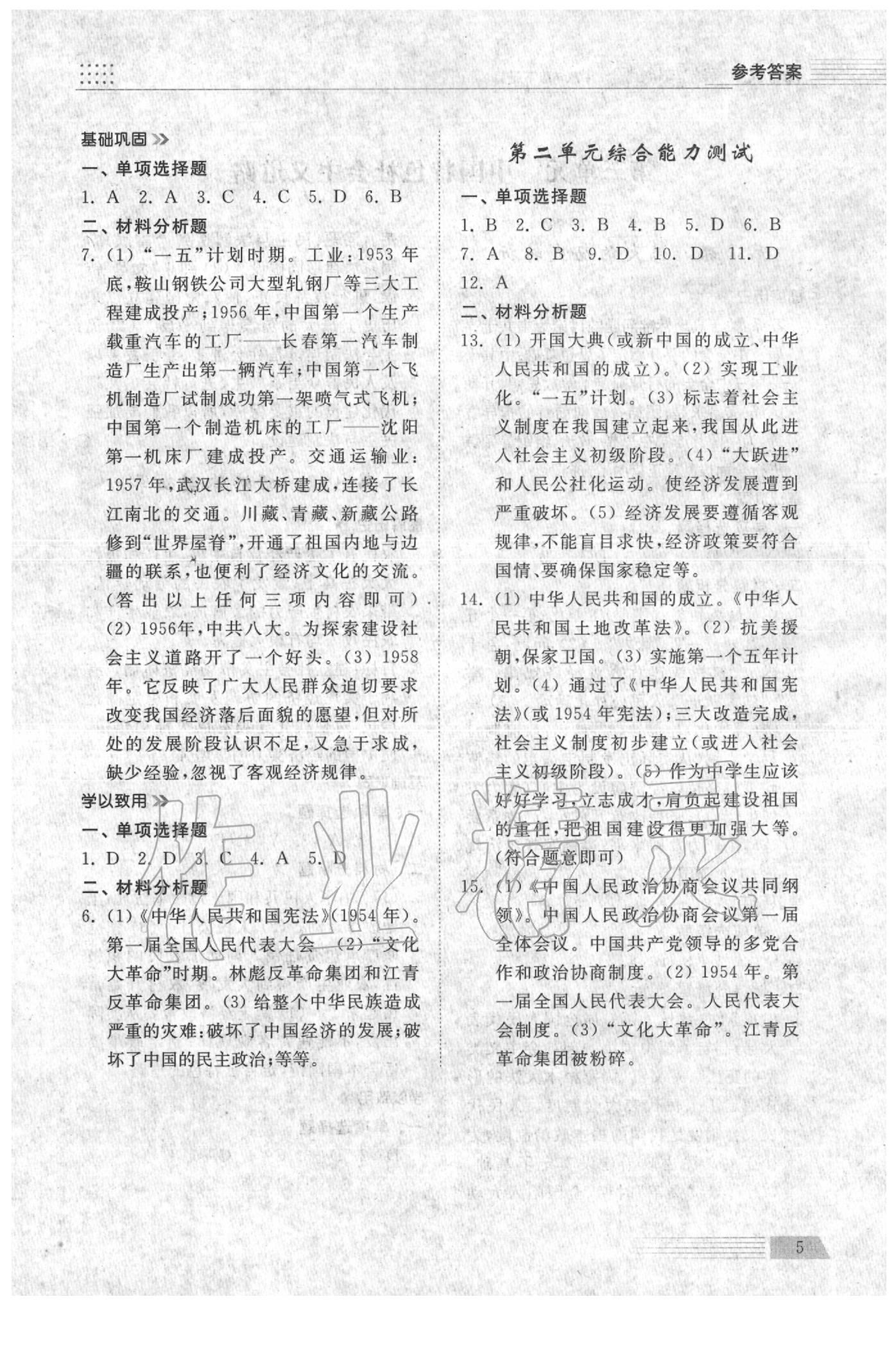 2020年導(dǎo)學(xué)與檢測八年級歷史下冊人教版 參考答案第4頁