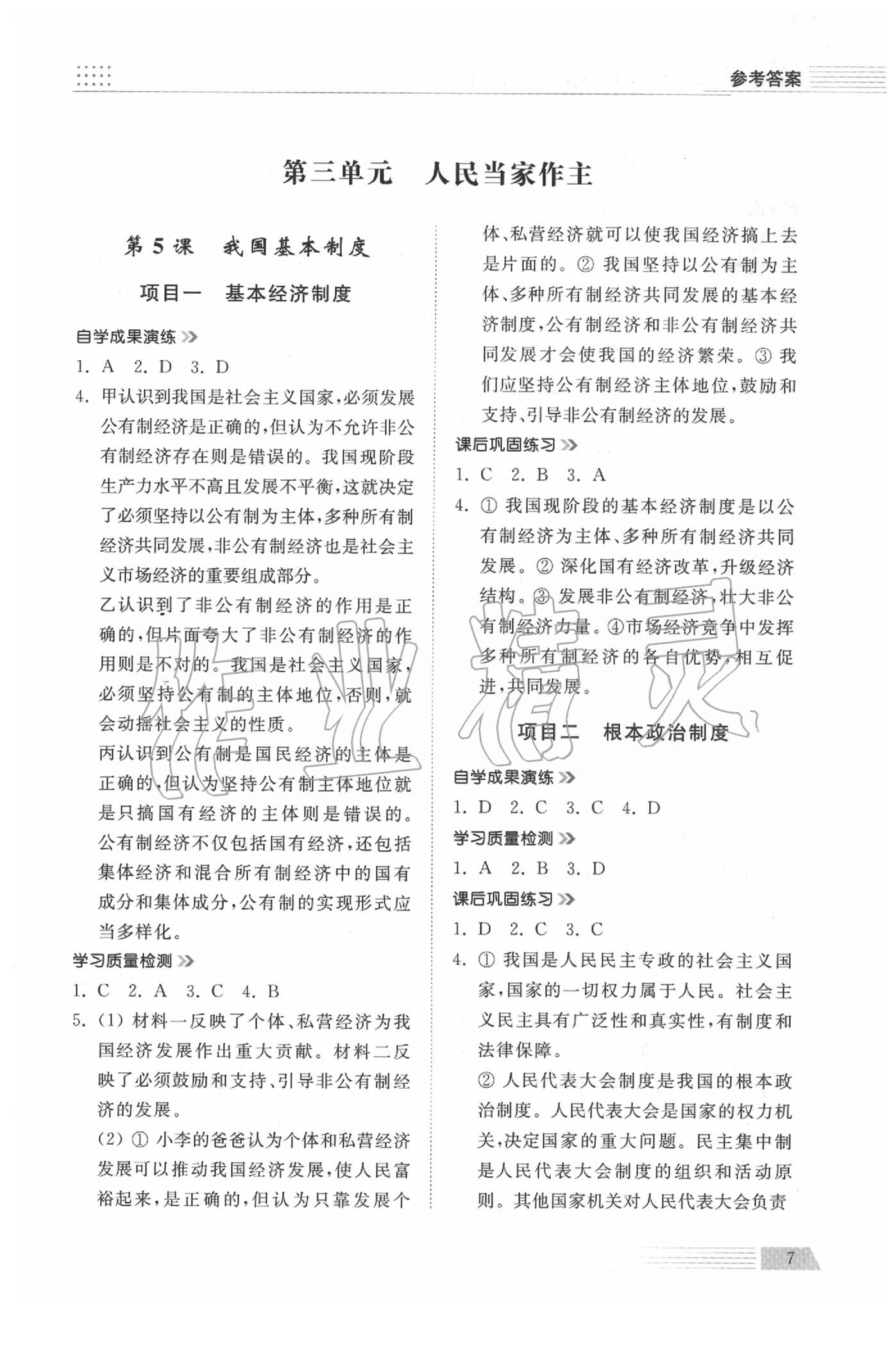 2020年導(dǎo)學(xué)與檢測八年級道德與法治下冊人教版 參考答案第7頁