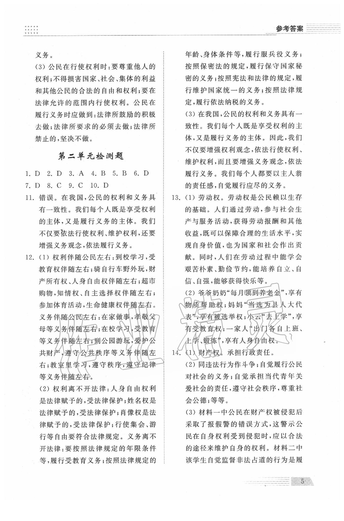 2020年導(dǎo)學(xué)與檢測八年級道德與法治下冊人教版 參考答案第5頁