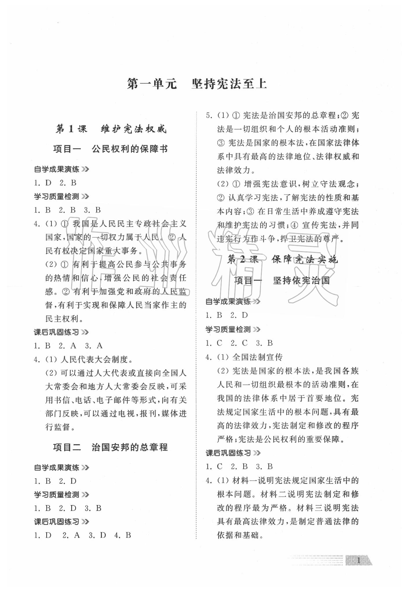 2020年導學與檢測八年級道德與法治下冊人教版 參考答案第1頁
