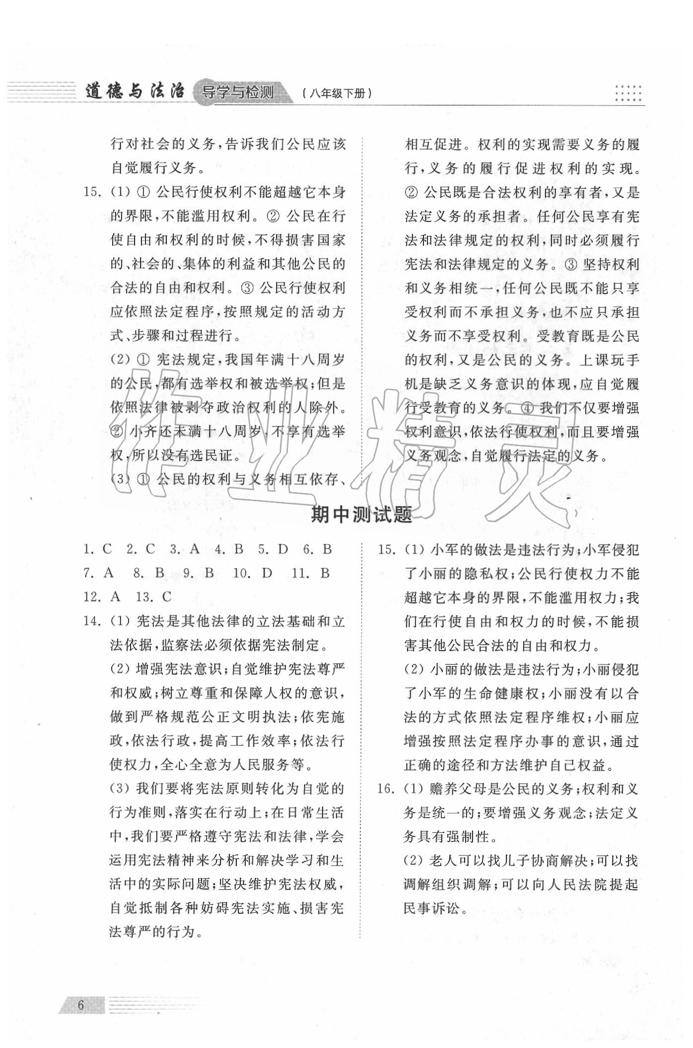 2020年導(dǎo)學(xué)與檢測(cè)八年級(jí)道德與法治下冊(cè)人教版 參考答案第6頁(yè)