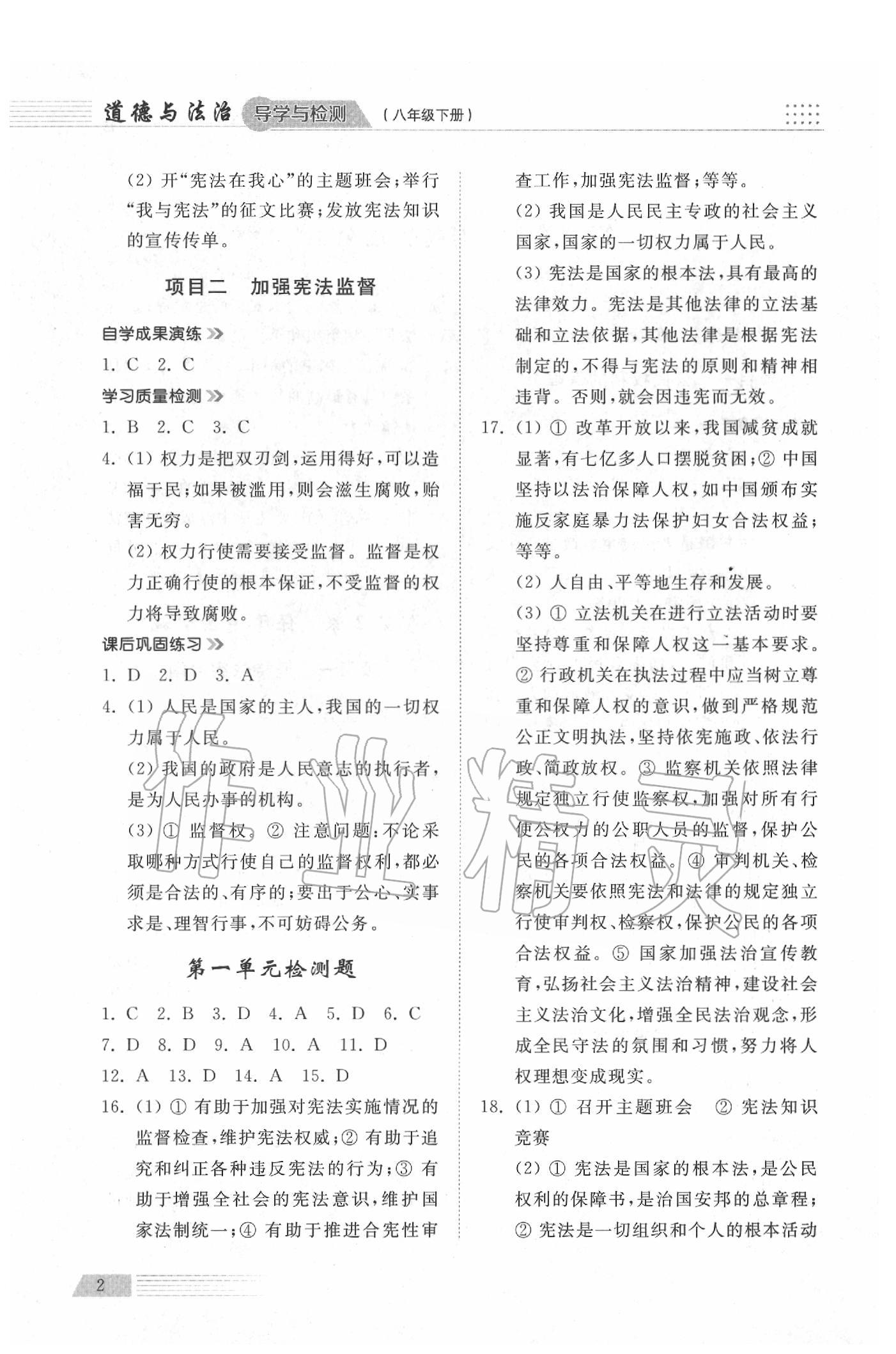 2020年導(dǎo)學(xué)與檢測八年級道德與法治下冊人教版 參考答案第2頁