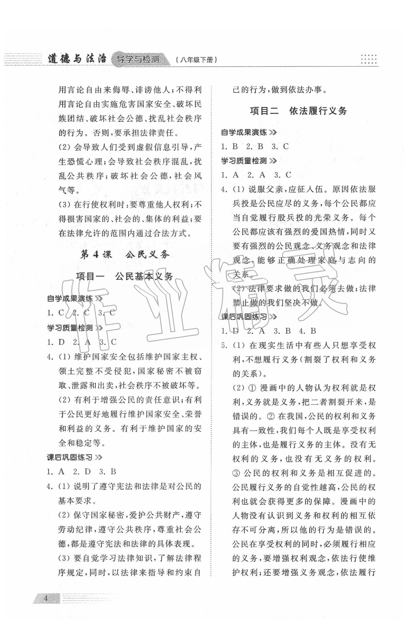 2020年導學與檢測八年級道德與法治下冊人教版 參考答案第4頁