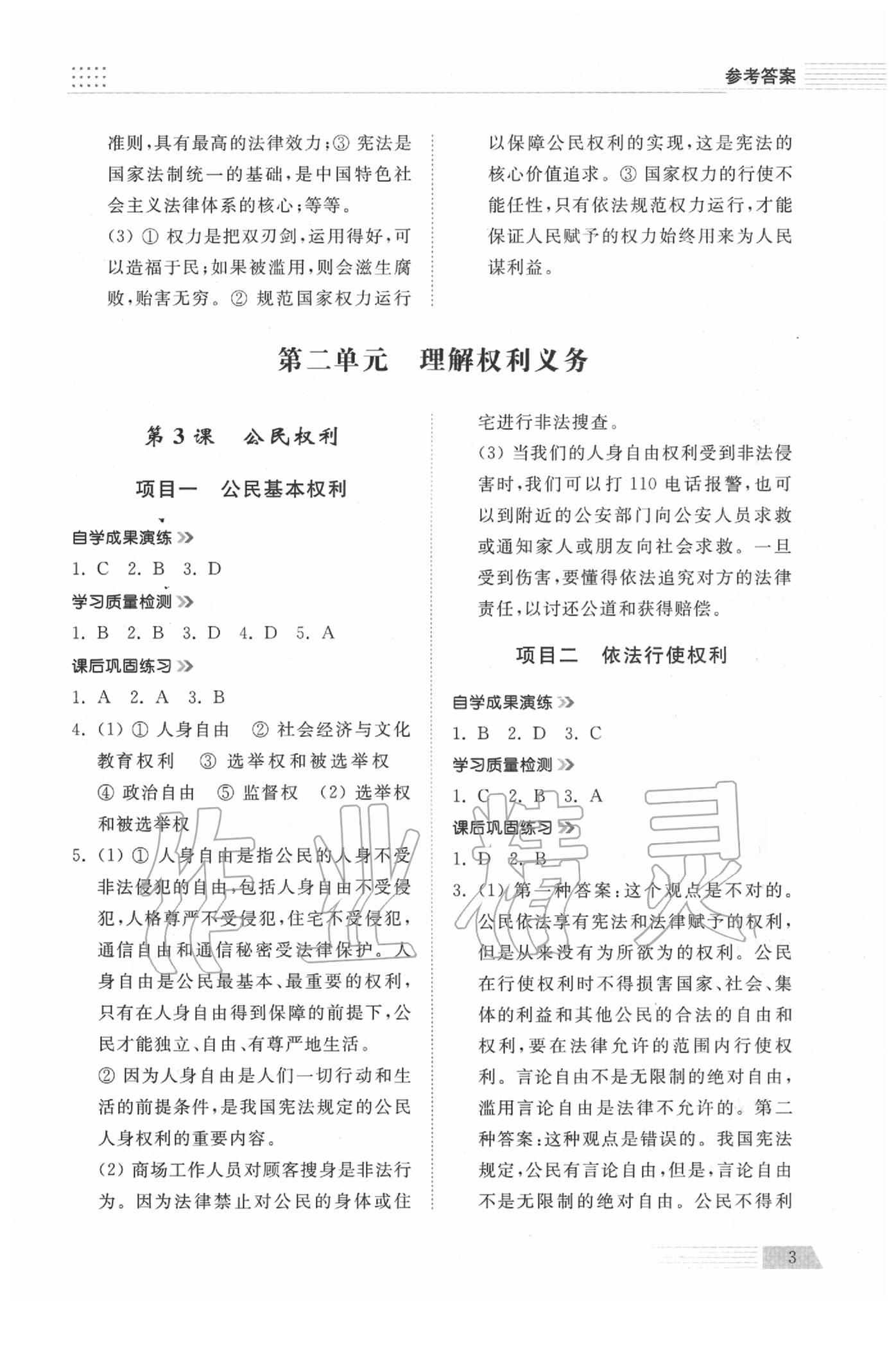 2020年導(dǎo)學(xué)與檢測(cè)八年級(jí)道德與法治下冊(cè)人教版 參考答案第3頁(yè)