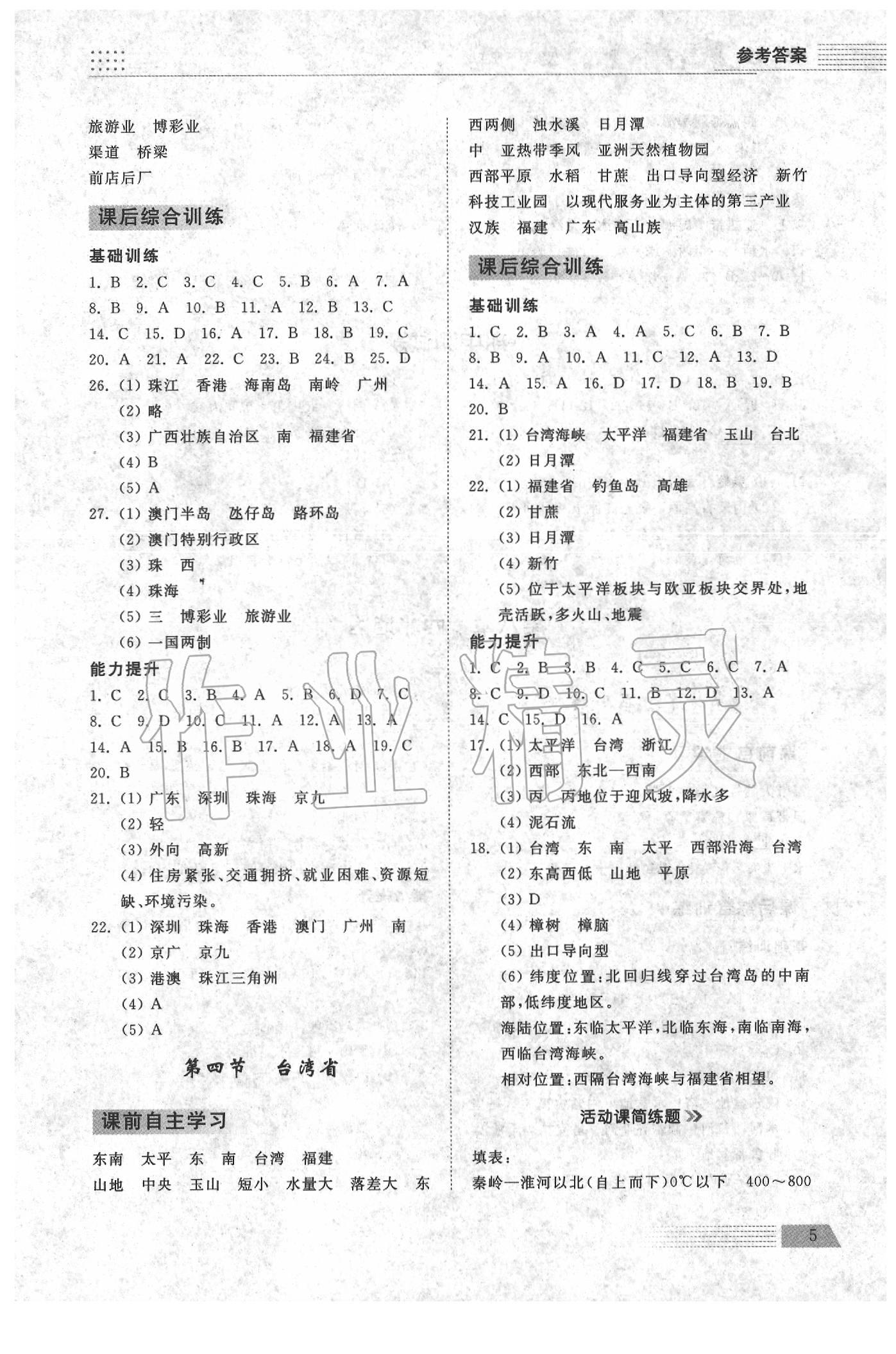 2020年導學與檢測八年級地理下冊商務星球版 參考答案第5頁