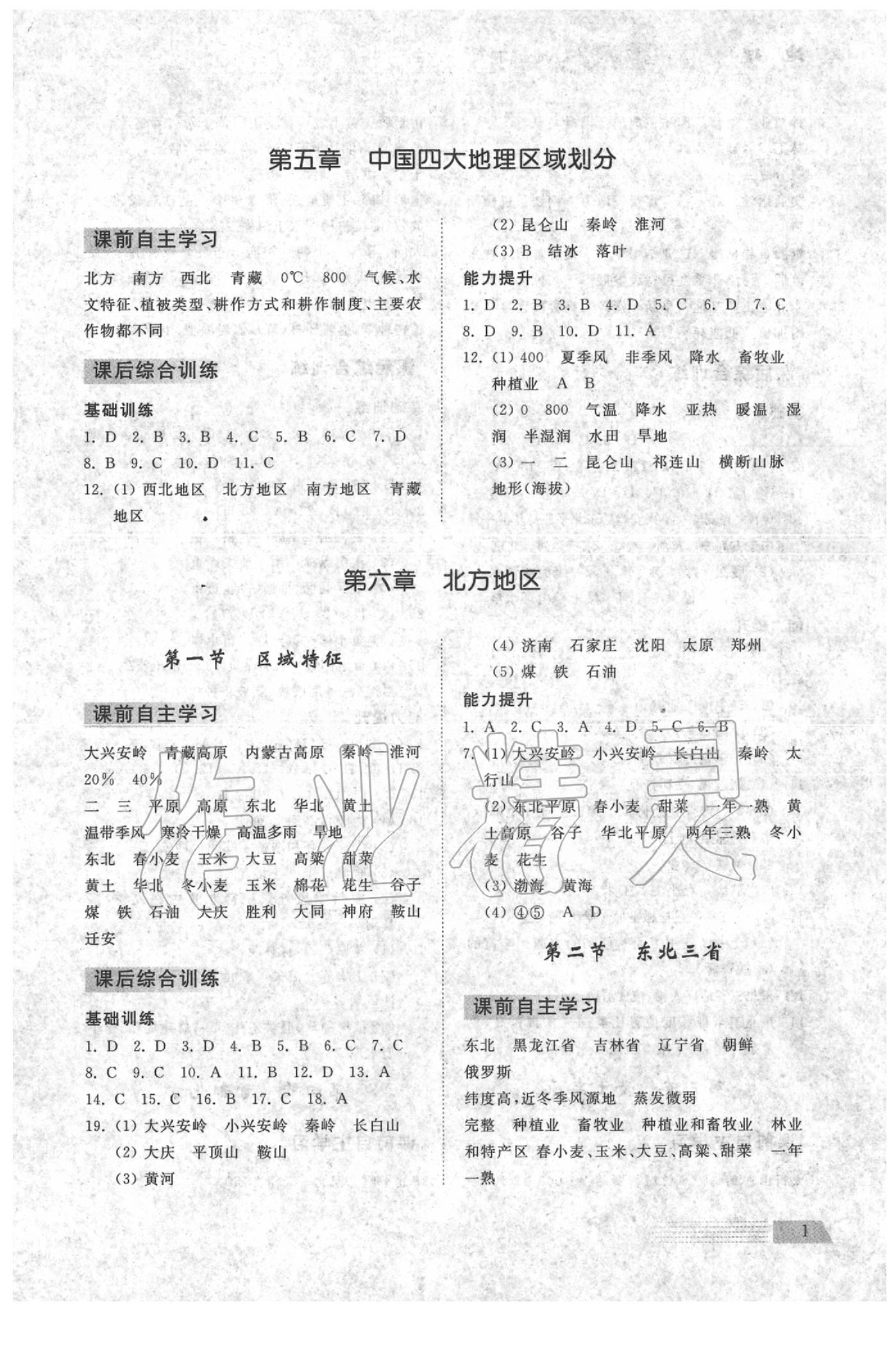 2020年導學與檢測八年級地理下冊商務星球版 參考答案第1頁