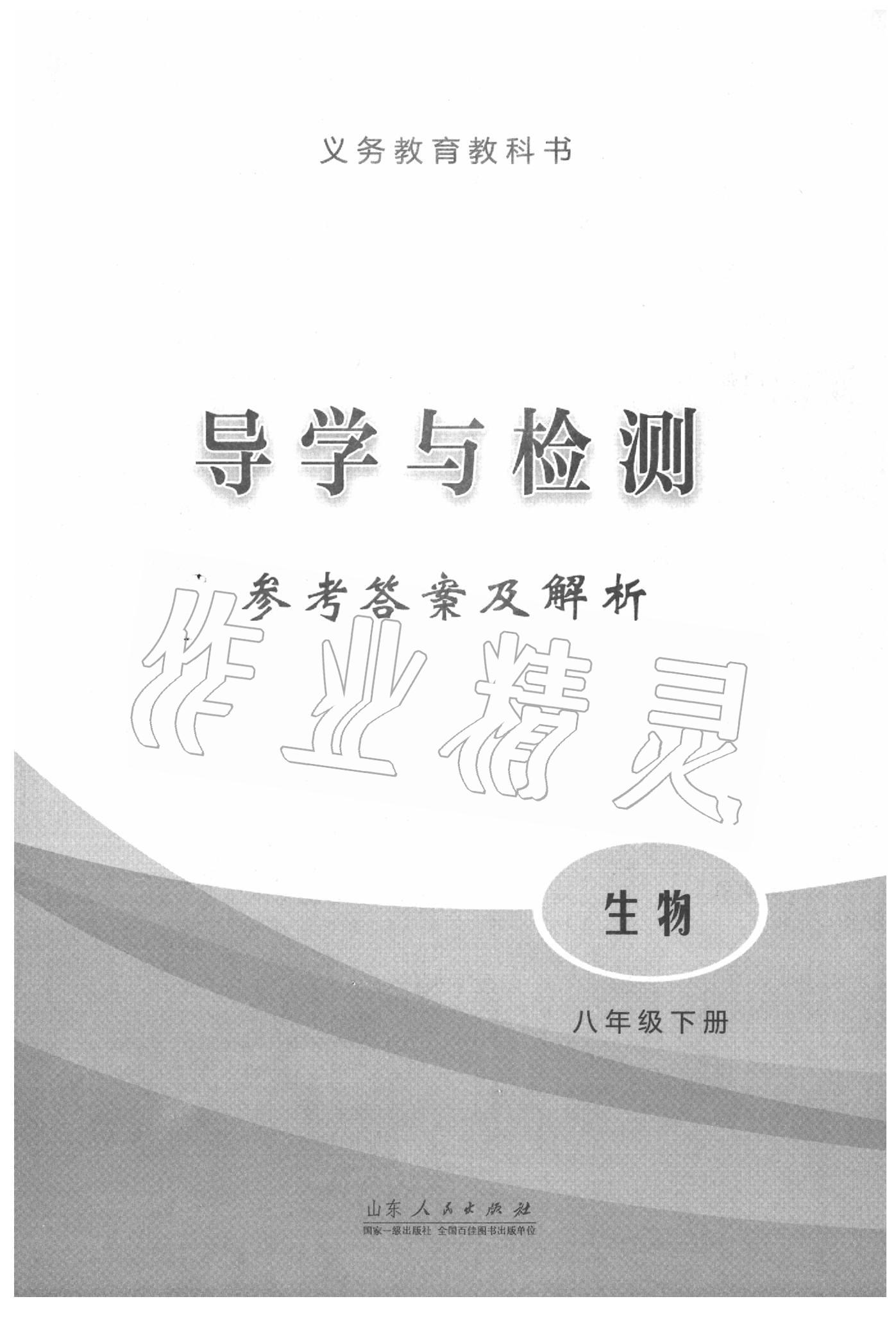 2020年導(dǎo)學(xué)與檢測(cè)八年級(jí)生物下冊(cè)濟(jì)南版 第1頁(yè)