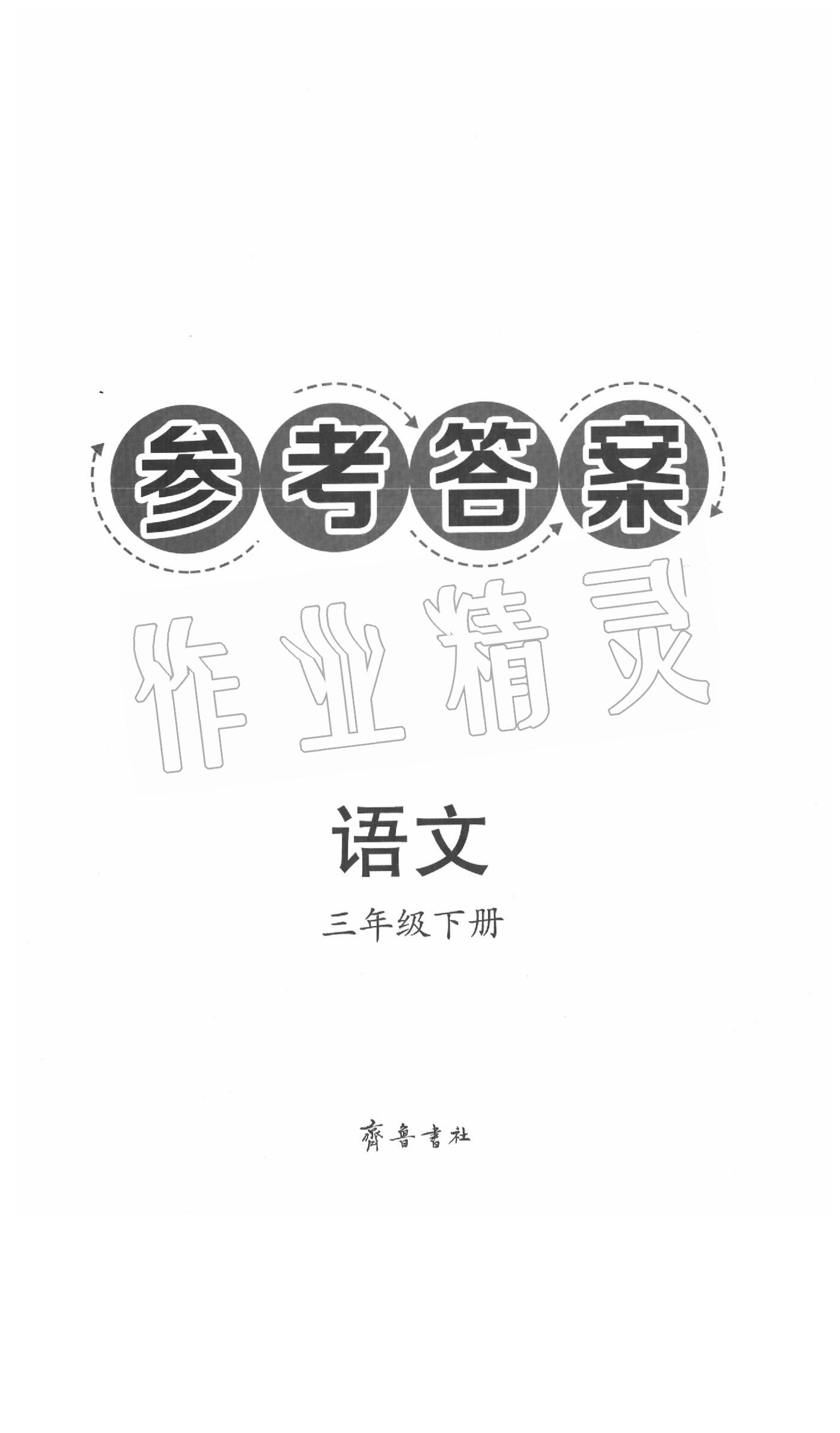 2020年導學與檢測三年級語文下冊人教版 第1頁