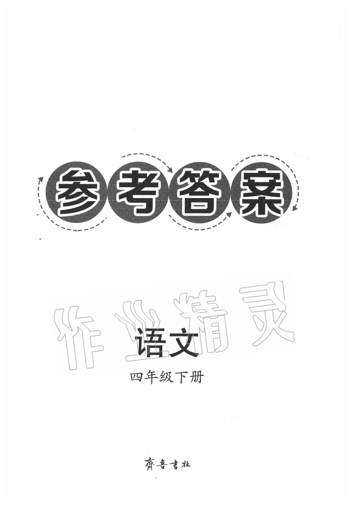 2020年導(dǎo)學(xué)與檢測(cè)四年級(jí)語文下冊(cè)人教版 第1頁