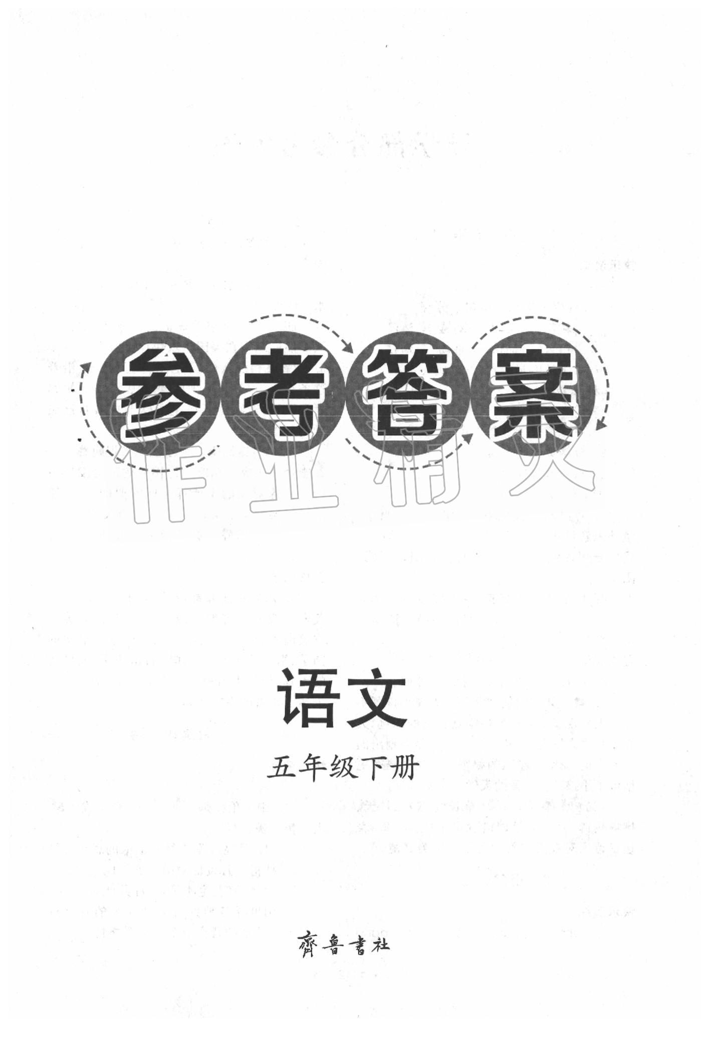 2020年導(dǎo)學(xué)與檢測(cè)五年級(jí)語(yǔ)文下冊(cè)人教版 第1頁(yè)