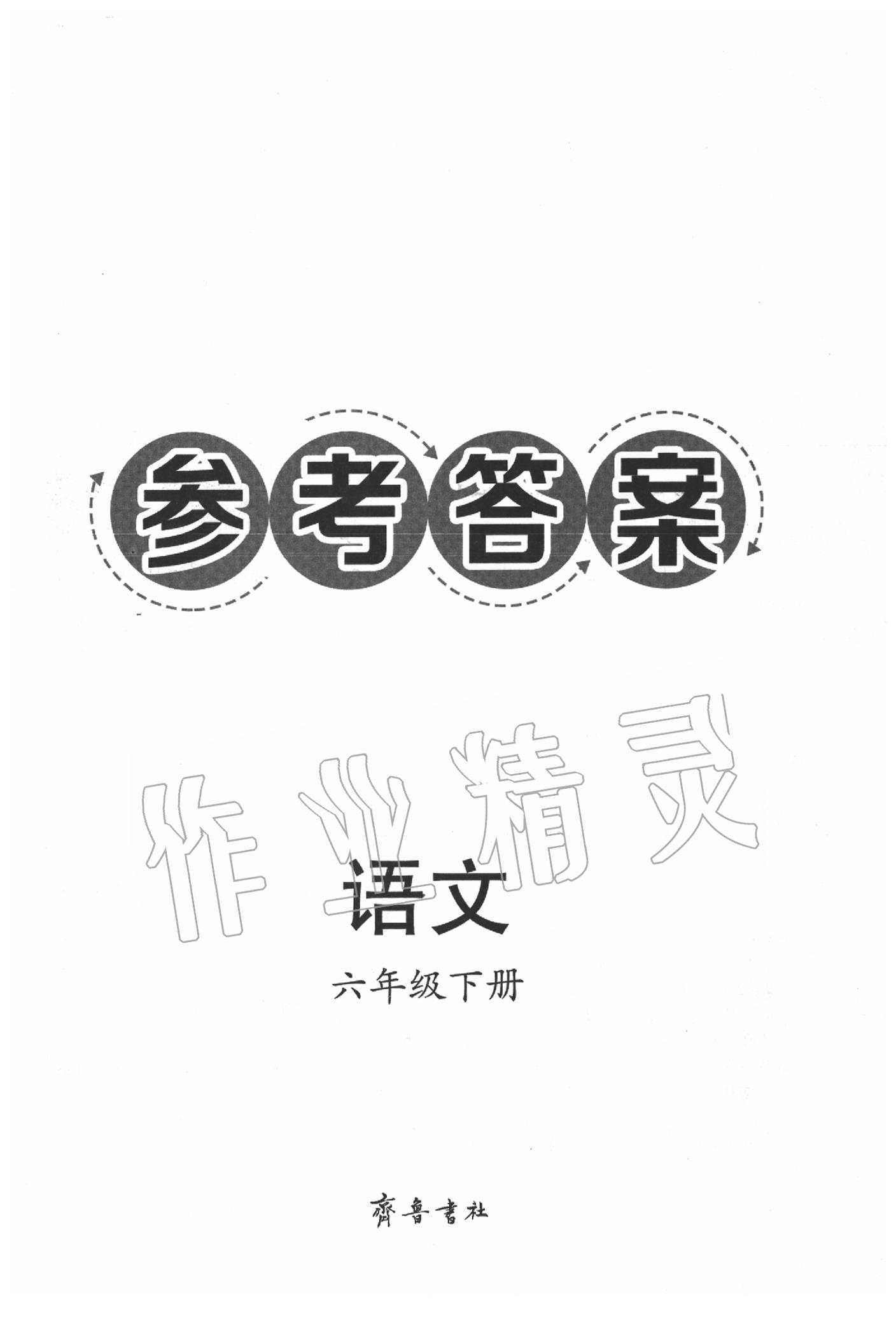 2020年導(dǎo)學(xué)與檢測(cè)六年級(jí)語(yǔ)文下冊(cè)人教版 第1頁(yè)