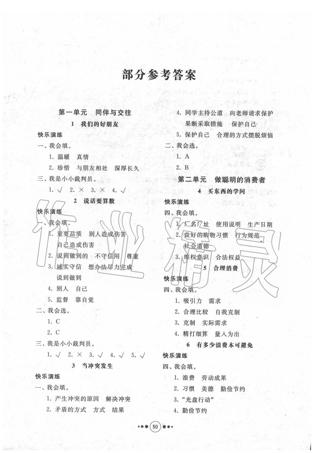 2020年導(dǎo)學(xué)與檢測四年級道德與法治下冊人教版 第2頁