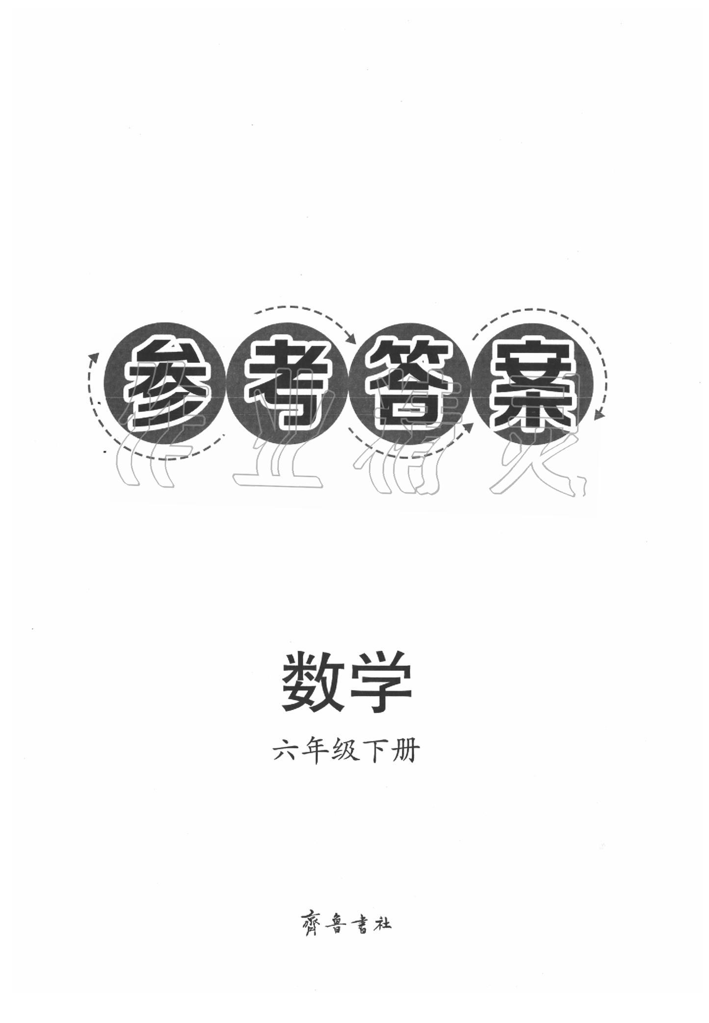 2020年導(dǎo)學(xué)與檢測六年級數(shù)學(xué)下冊青島版 第1頁