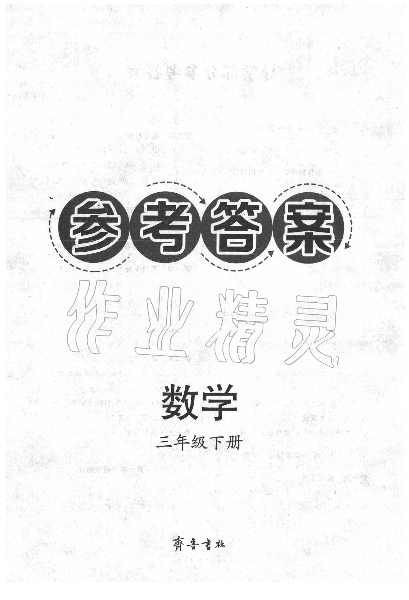 2020年導(dǎo)學(xué)與檢測(cè)三年級(jí)數(shù)學(xué)下冊(cè)青島版 第1頁(yè)